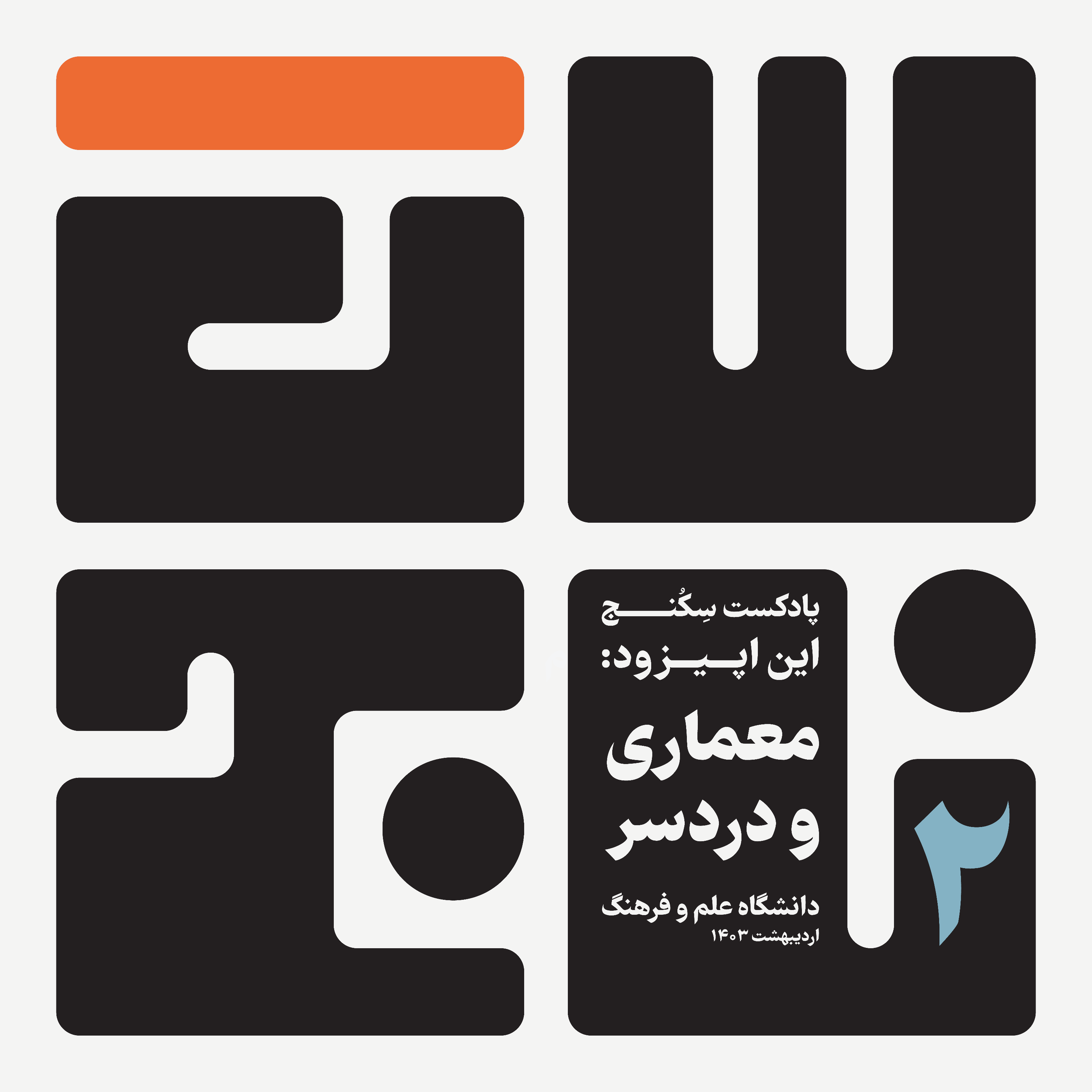 Sekonj Podcast Ep.2- پادکست معماری سکنج - قسمت دوم