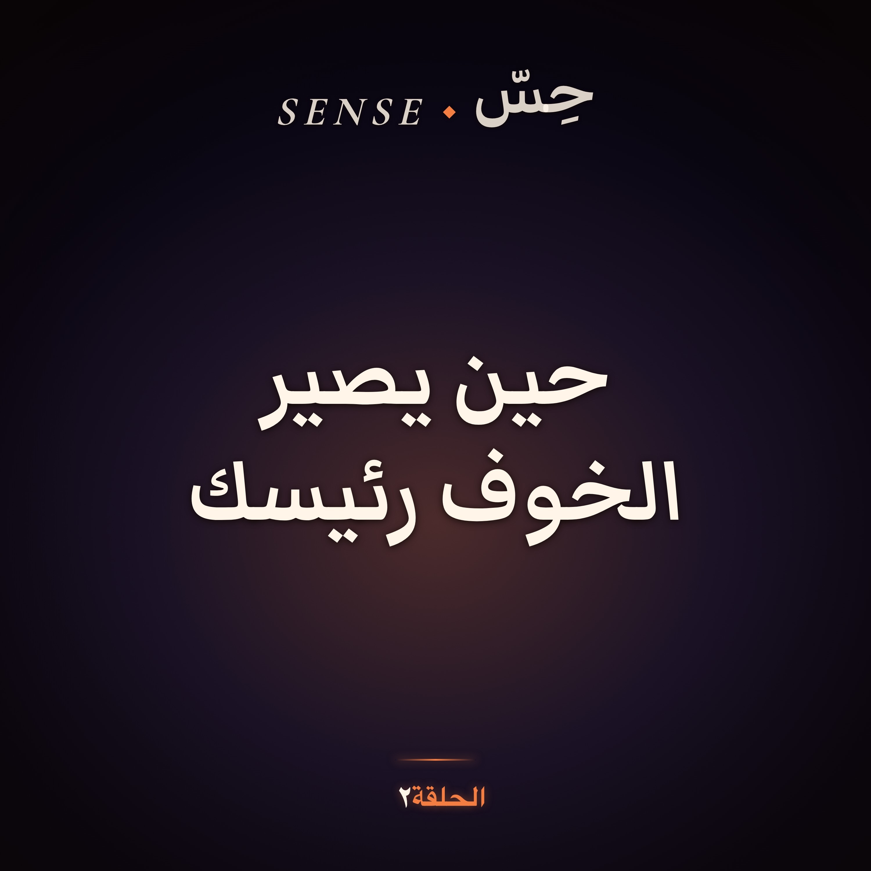 حِسّ · الحلقة 2: عناق الوظيفة — حين يصير الخوف رئيسك episode artwork