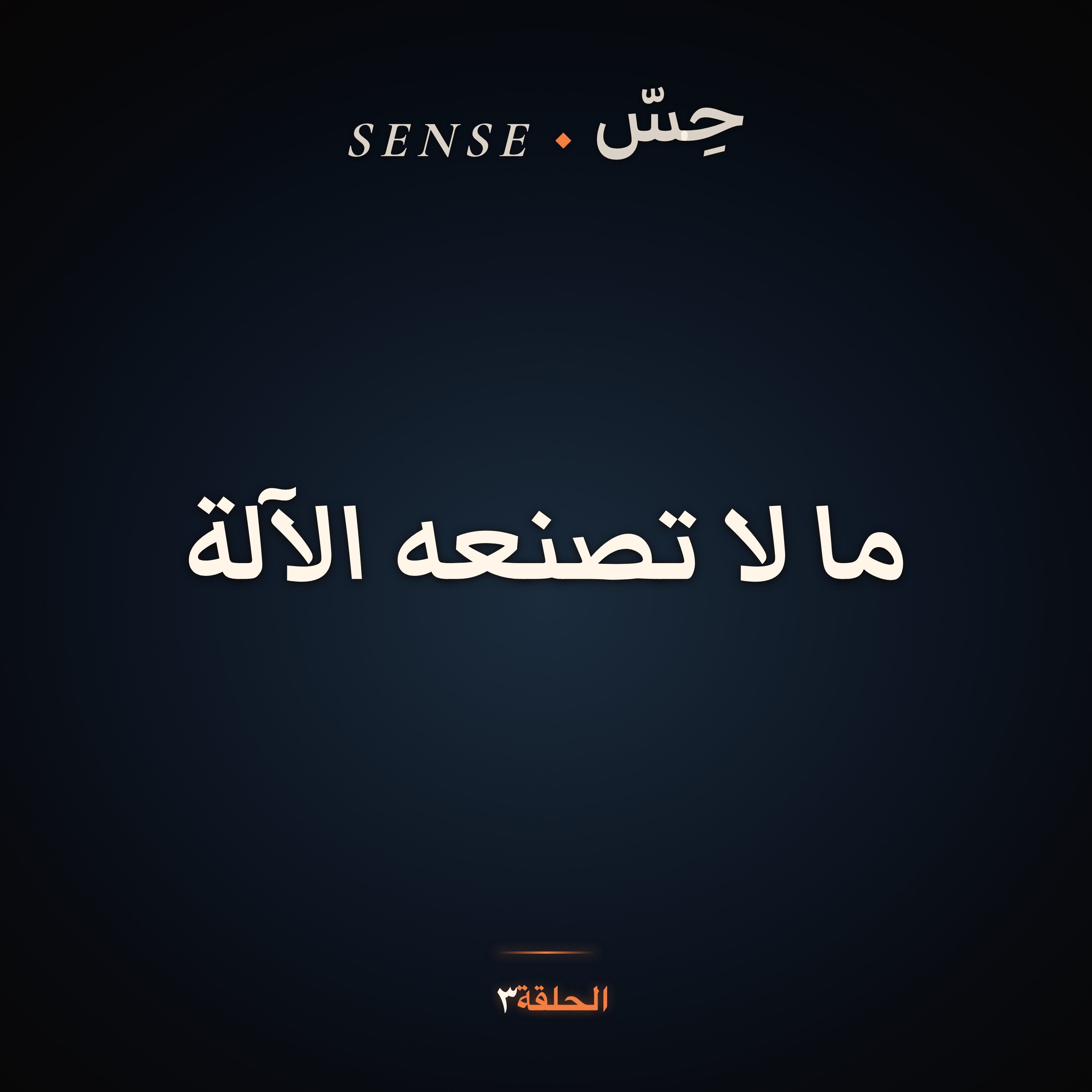 حِسّ · الحلقة 3: هل يحلّ الذكاء الاصطناعي محلّ الكوتش؟ episode artwork