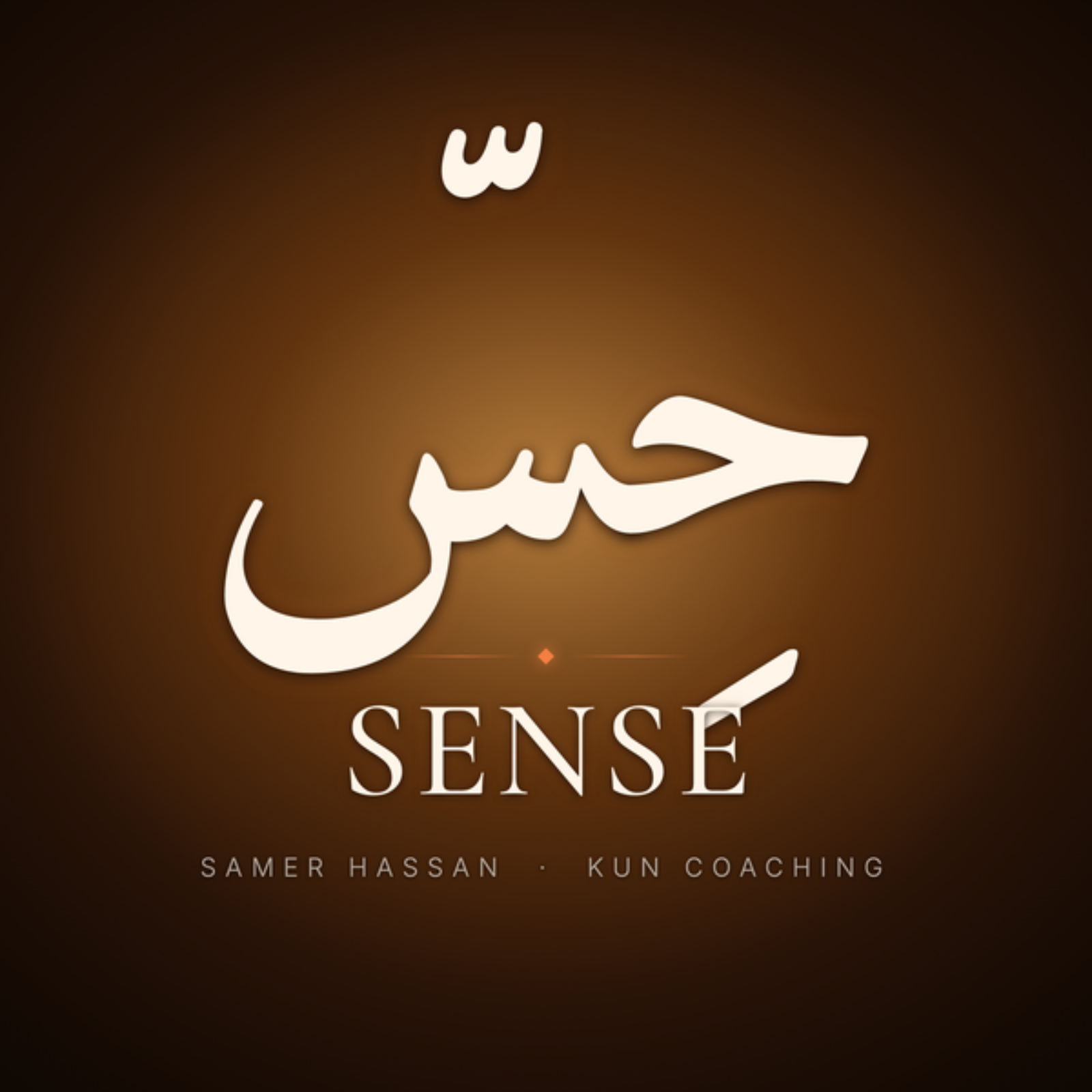Sense / حِسّ