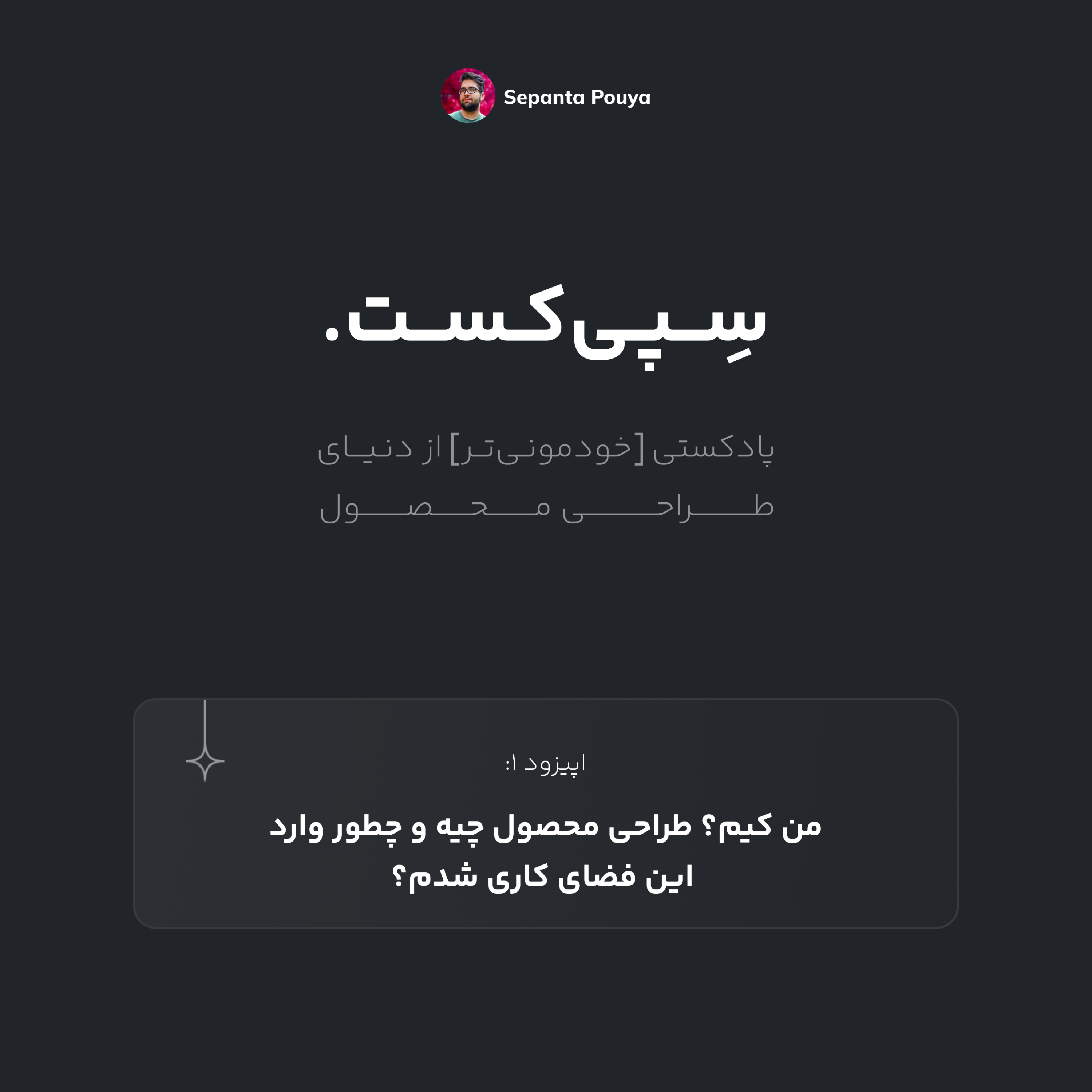 سپی‌کست قسمت ۱ - من کیم؟ طراحی محصول چیه و چطور وارد این فضای کاری شدم؟