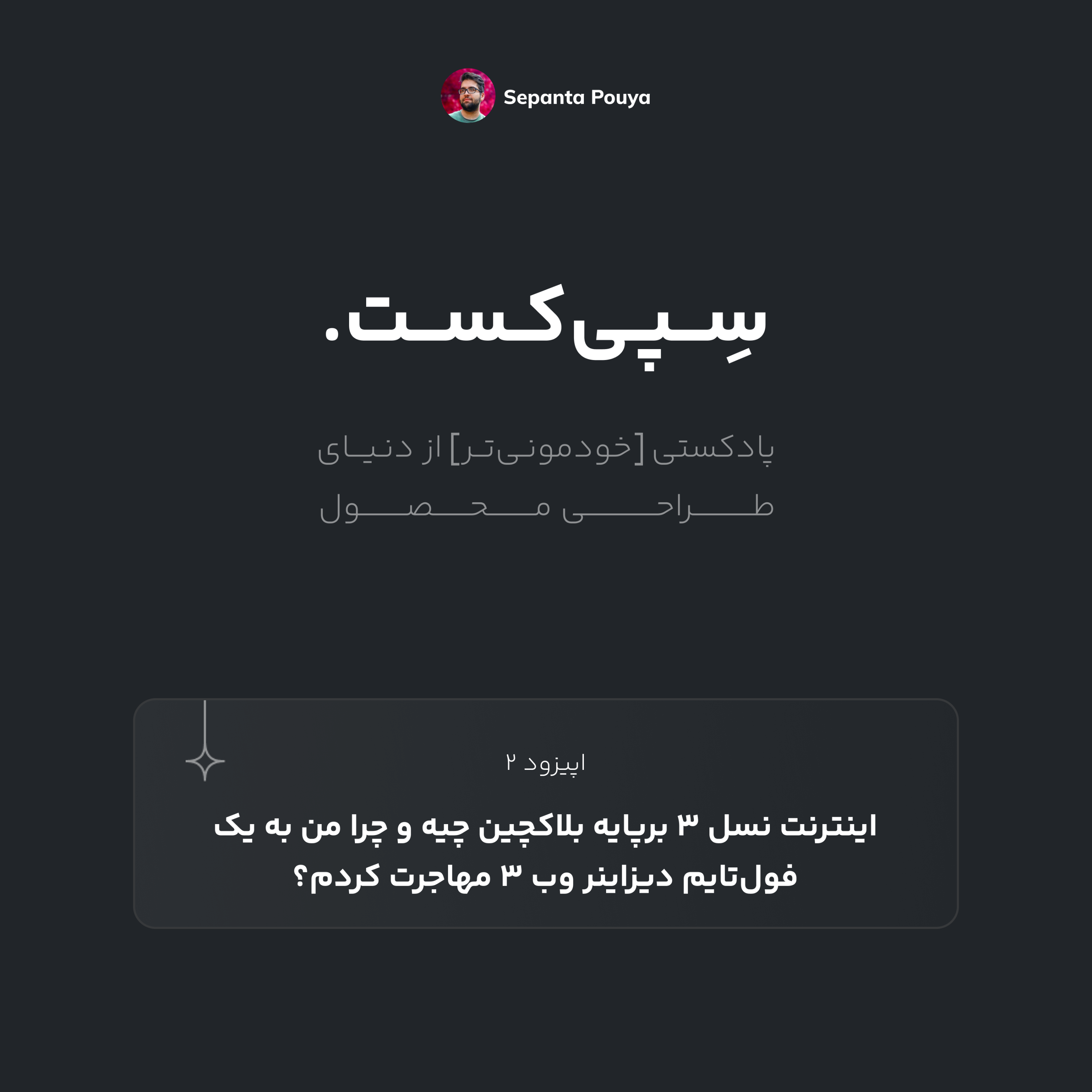 سپی‌کست قسمت ۲ - اینترنت نسل ۳ برپایه بلاکچین چیه و چرا من به یک فول‌تایم دیزاینر وب ۳ مهاجرت کردم؟