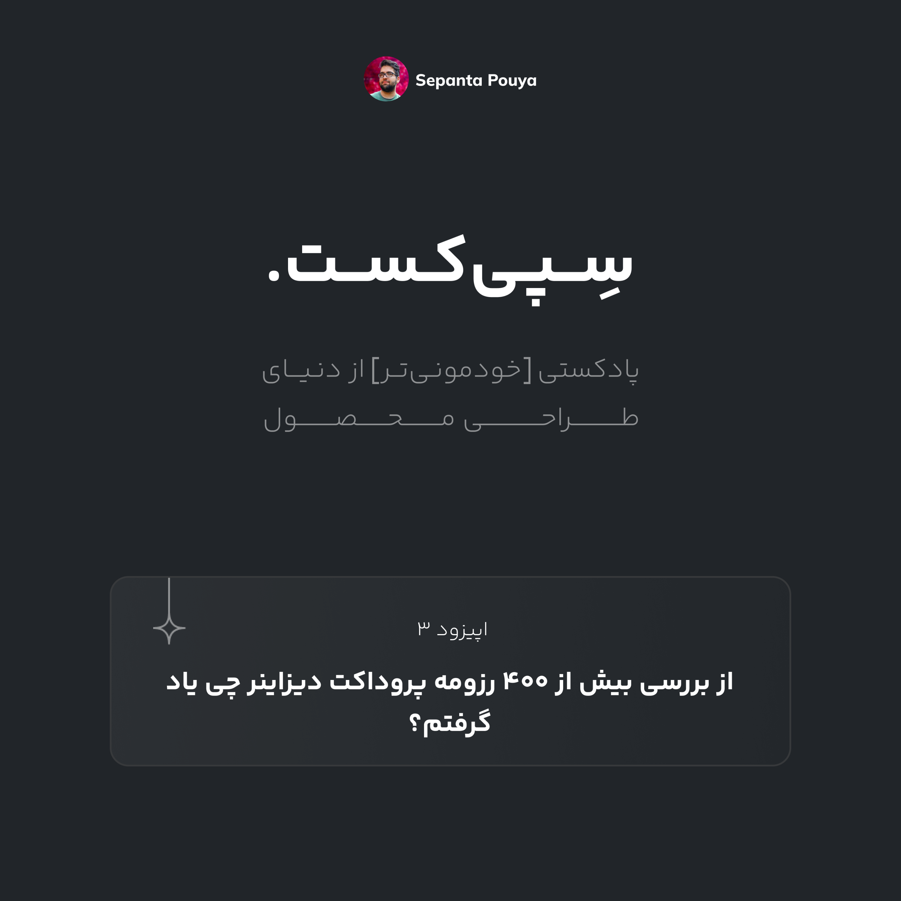 سپی‌کست قسمت ۳ - از بررسی بیش از ۴۰۰ رزومه پروداکت دیزاینر چی یاد گرفتم؟