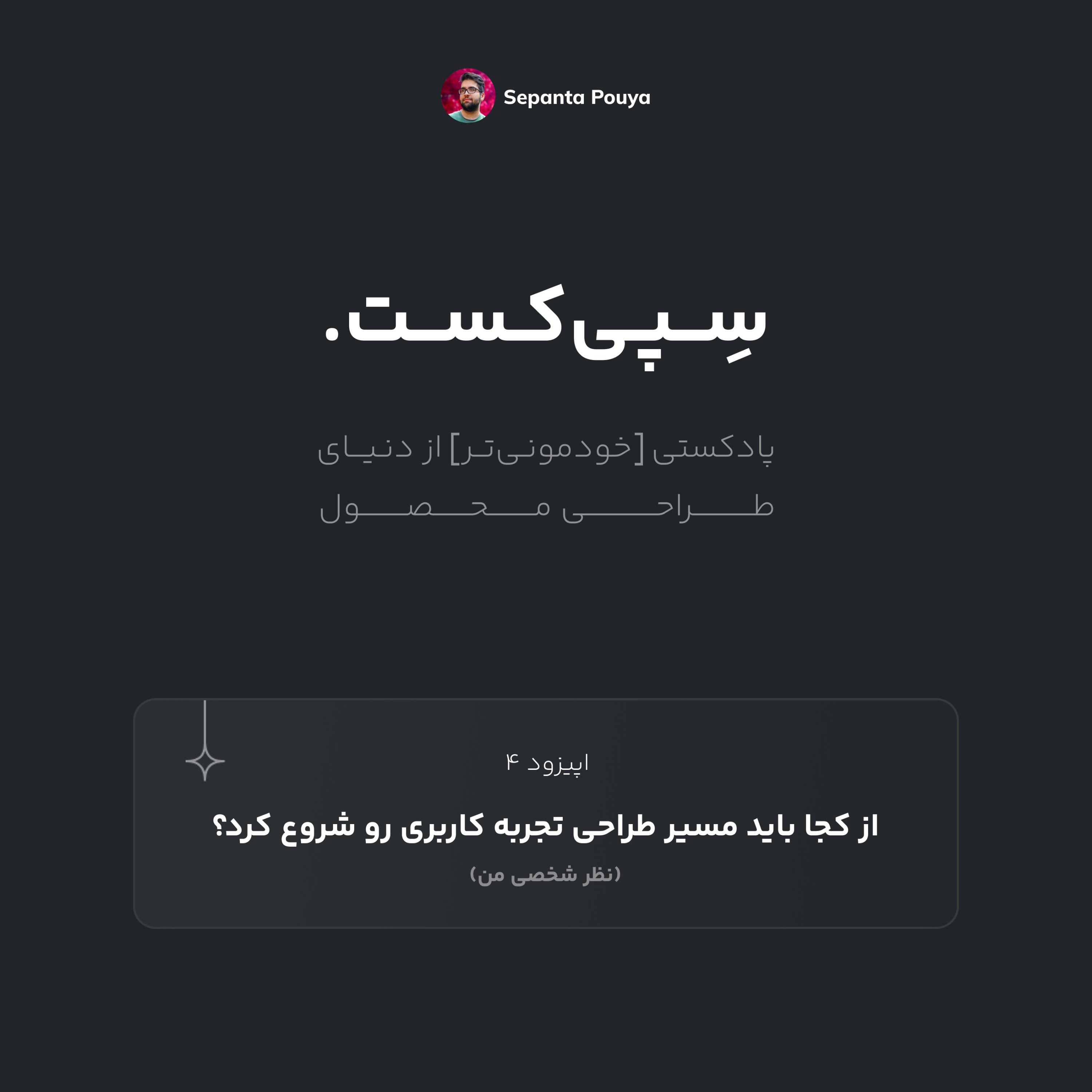 سپی‌کست قسمت ۴ - از کجا باید مسیر طراحی تجربه کاربری رو شروع کرد؟