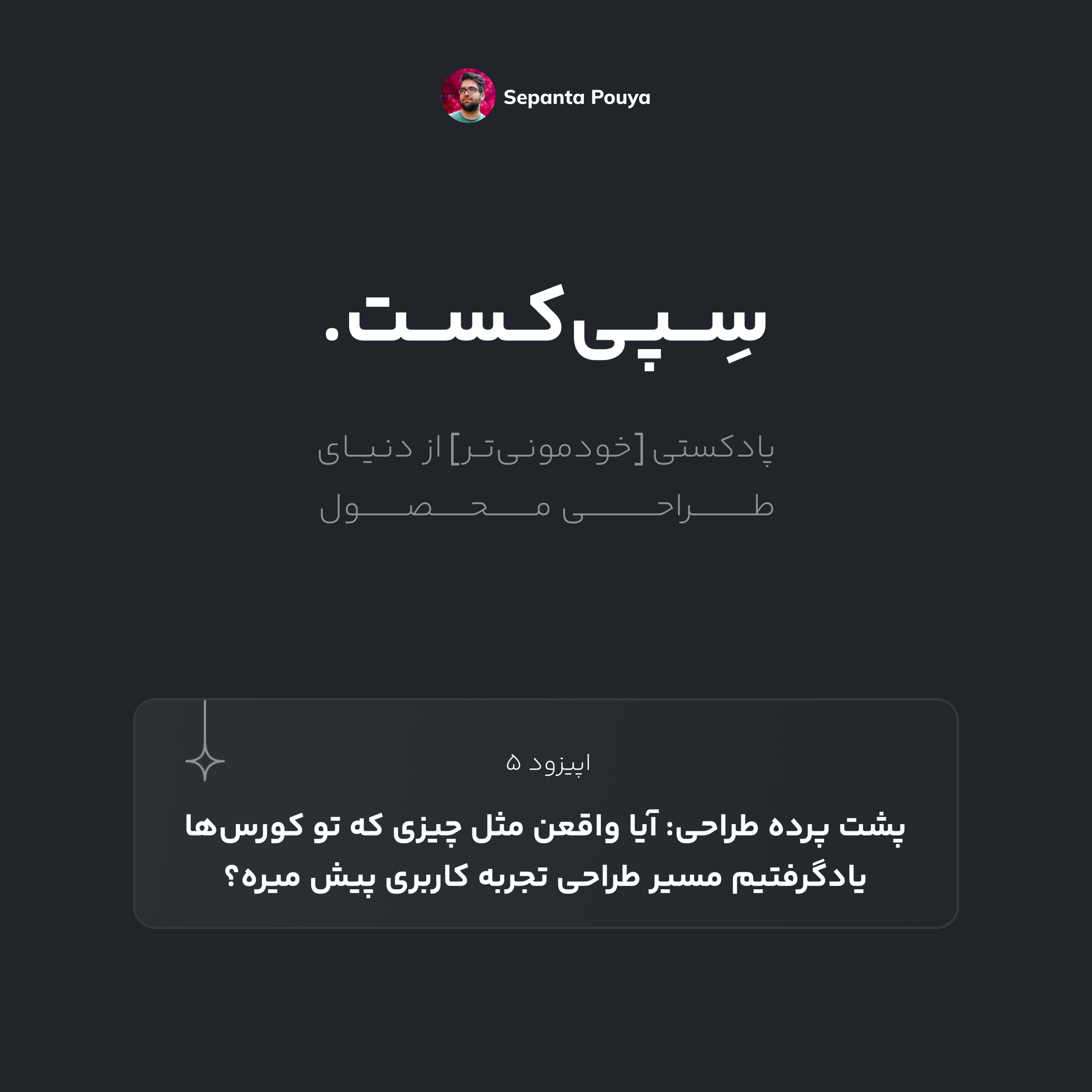 سپی‌کست قسمت ۵ - پشت پرده طراحی: آیا واقعن مثل چیزی که تو کورس‌ها یادگرفتیم مسیر طراحی تجربه کاربری پیش میره؟