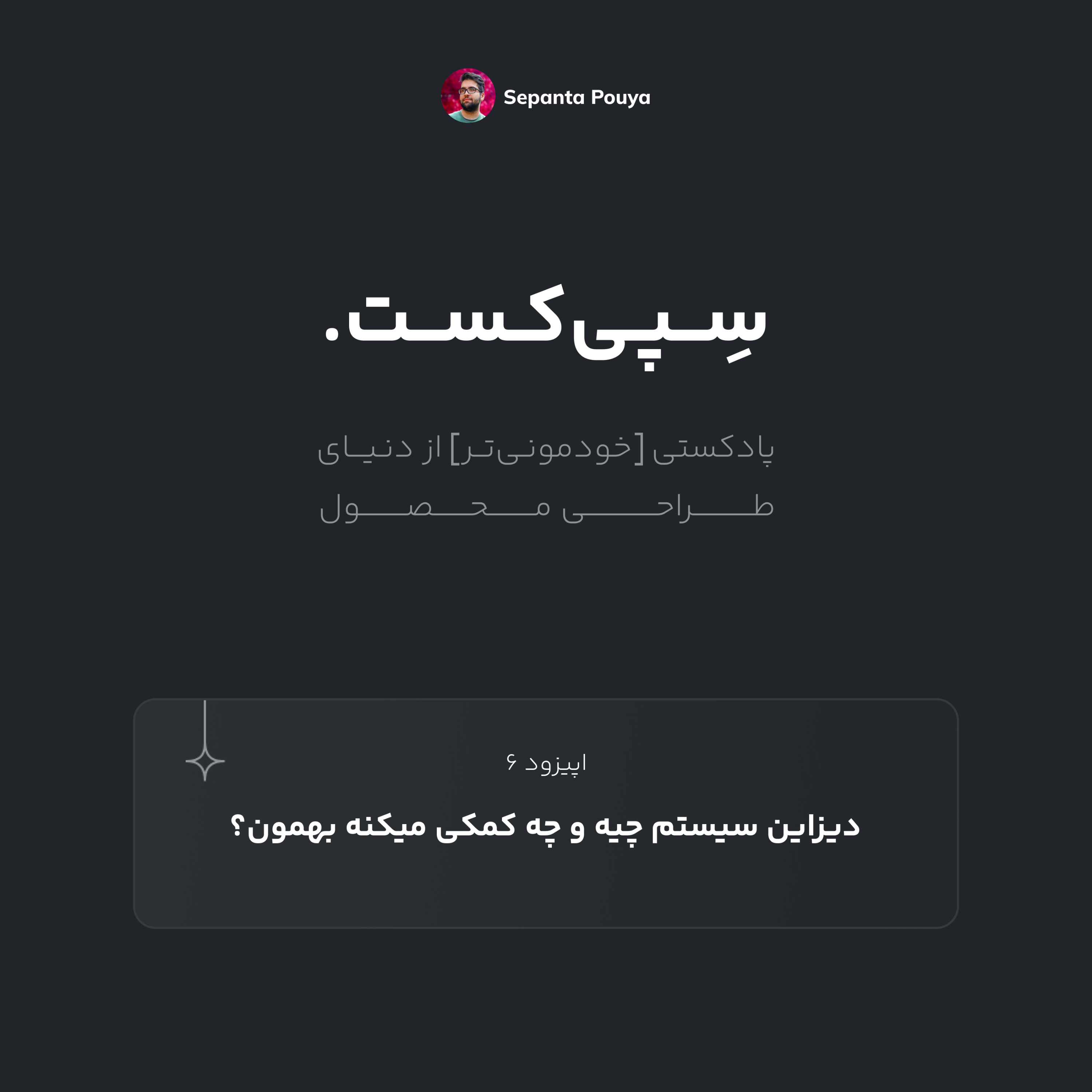 سپی‌کست قسمت ۶ - دیزاین سیستم چیه و چه کمکی میکنه بهمون؟