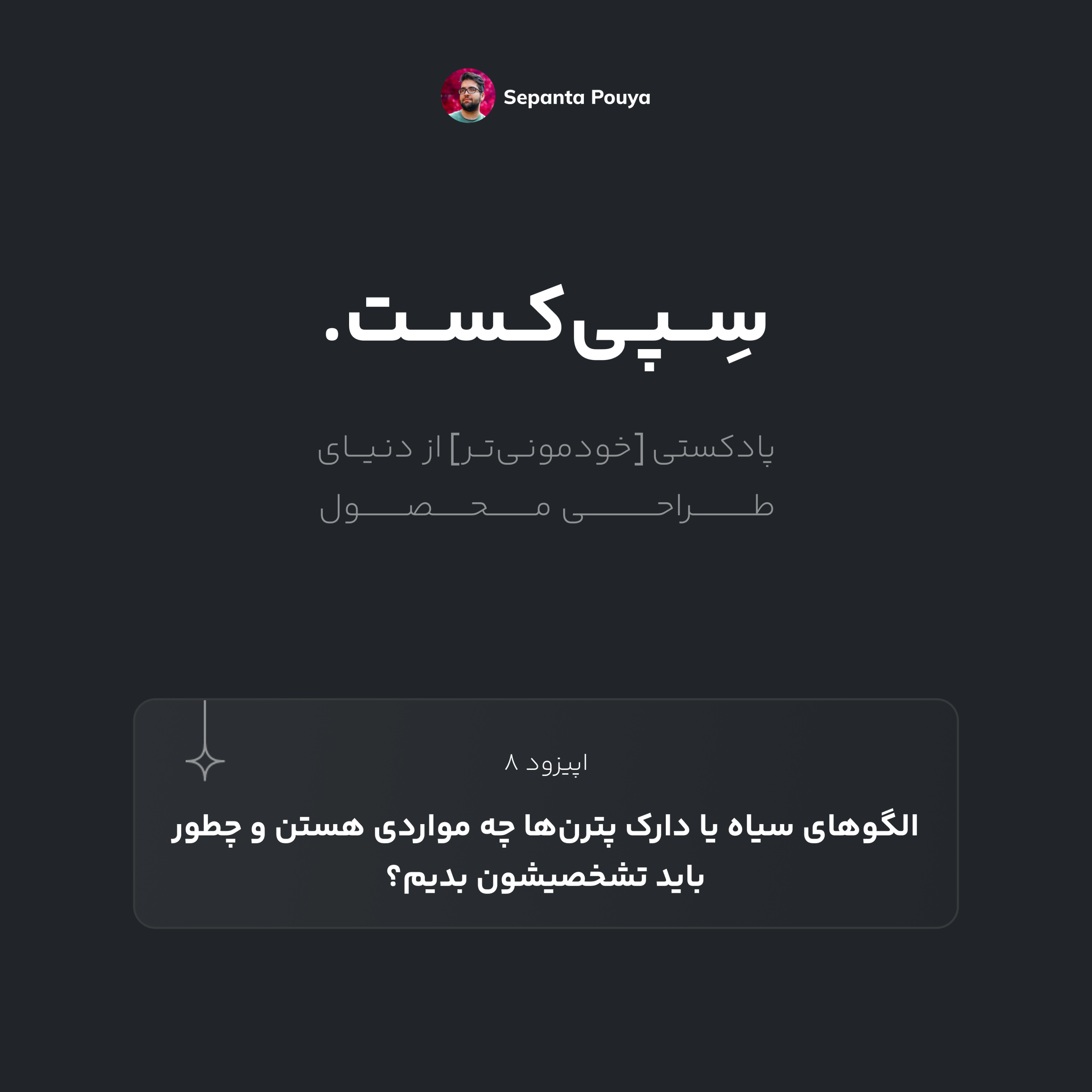 سپی‌کست قسمت ۸ -الگوهای سیاه یا دارک پترن‌ها چه مواردی هستن و چطور باید تشخصیشون بدیم؟