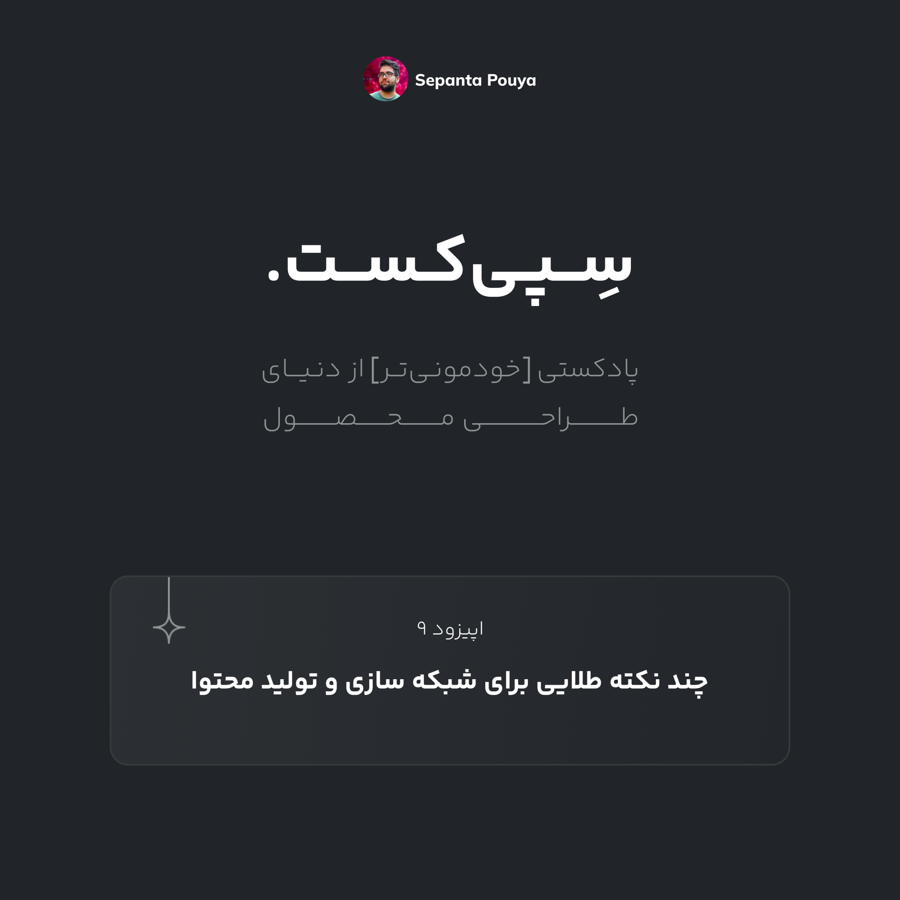 سپی‌کست قسمت ۹ -چند نکته طلایی برای شبکه سازی و تولید محتوا