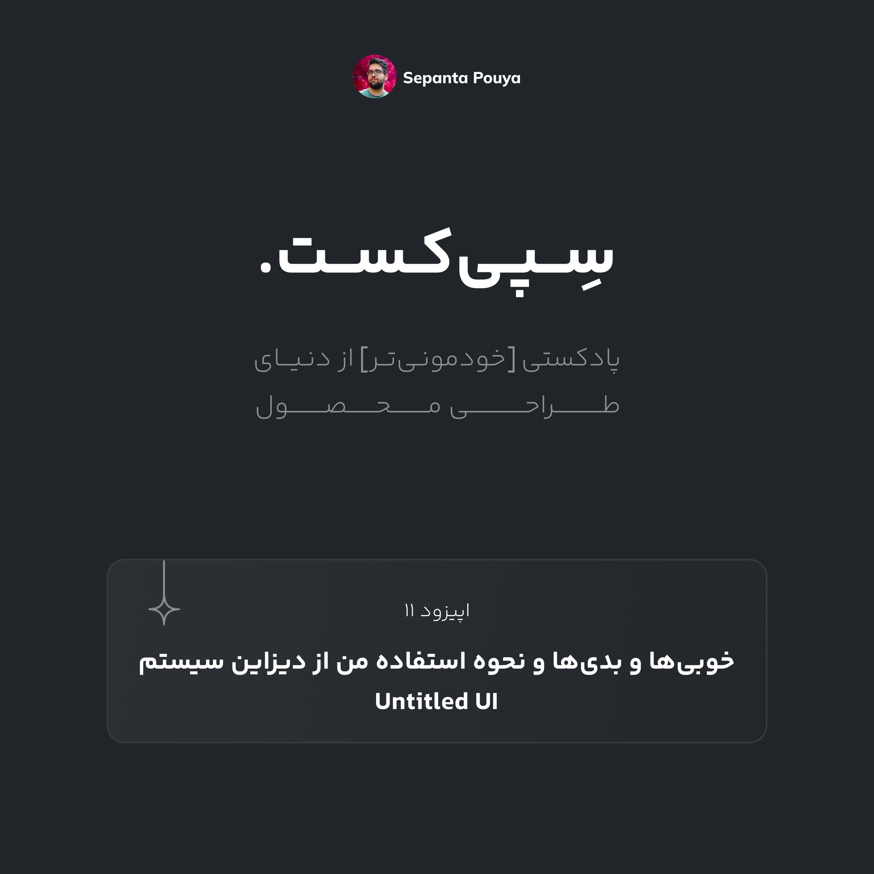 سپی‌کست قسمت ۱۱ -خوبی‌ها و بدی‌ها و نحوه استفاده من از دیزاین سیستم Untitled UI