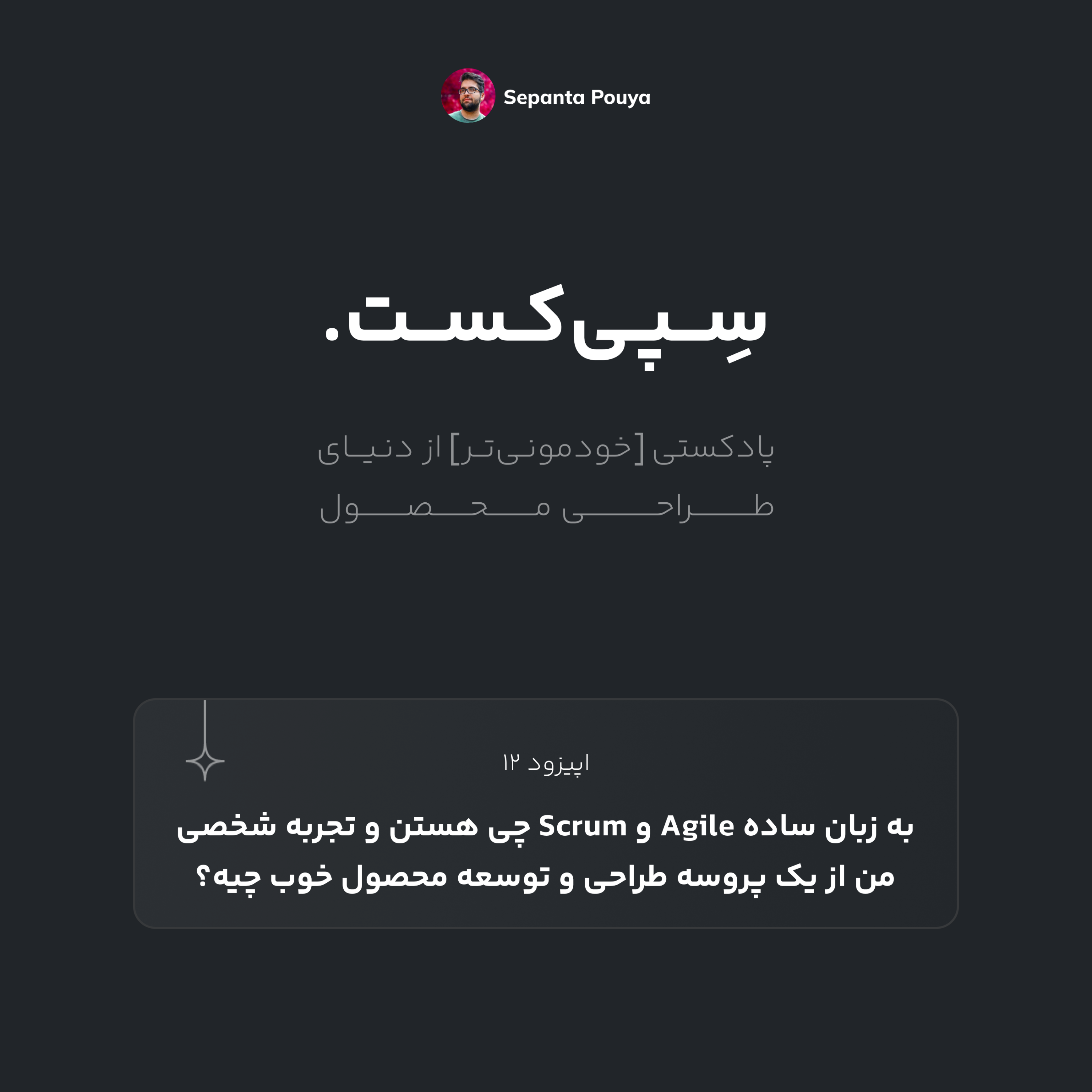 سپی‌کست قسمت ۱۲ -به زبان ساده اجایل و اسکرام چی هستن و تجربه شخصی من از یک پروسه طراحی و توسعه محصول خوب چیه؟