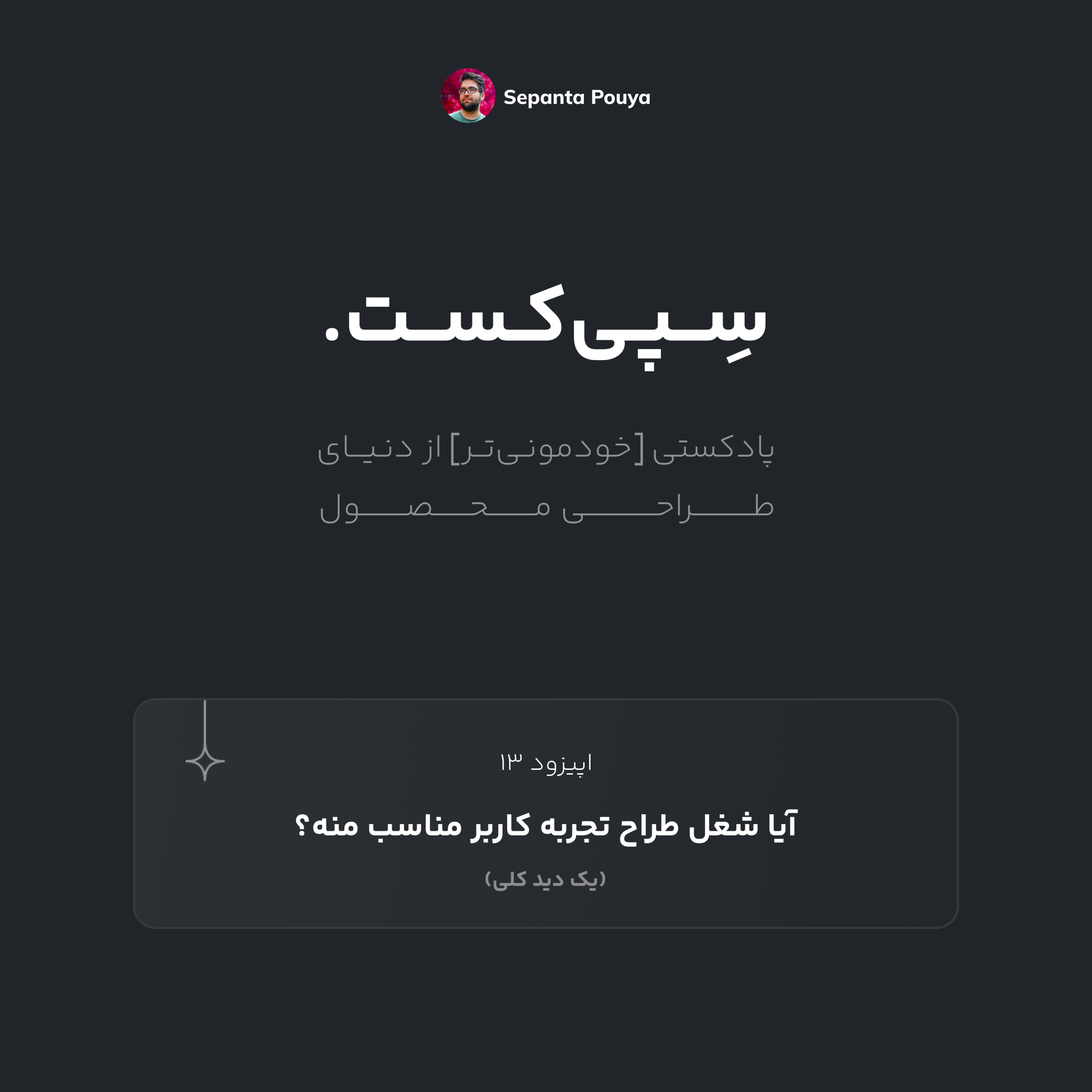 (یک دید کلی) سپی‌کست قسمت ۱۳ -آیا شغل طراح تجربه کاربر مناسب منه؟