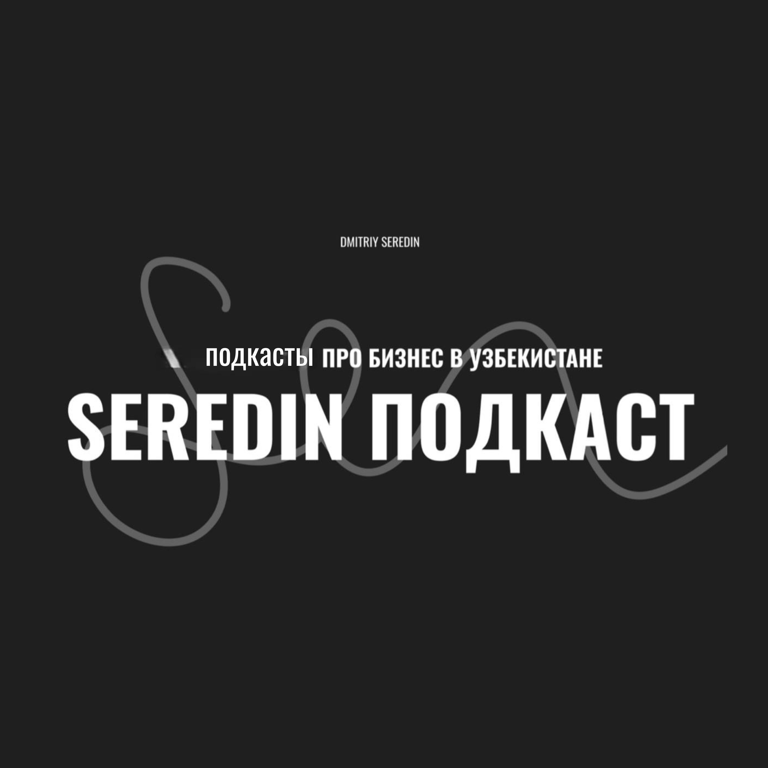 Seredin`s podcasts