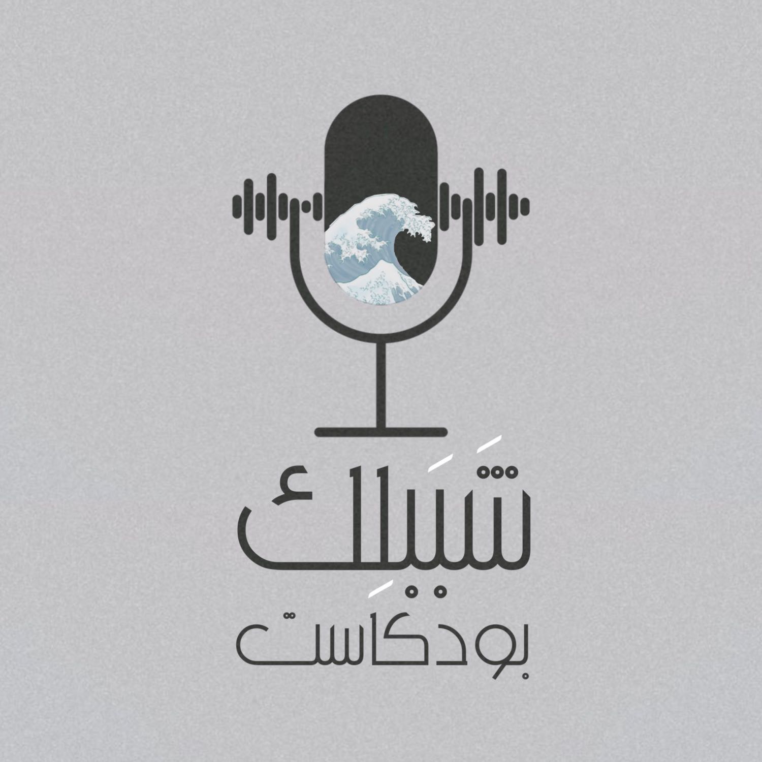Shabablek | شببلك