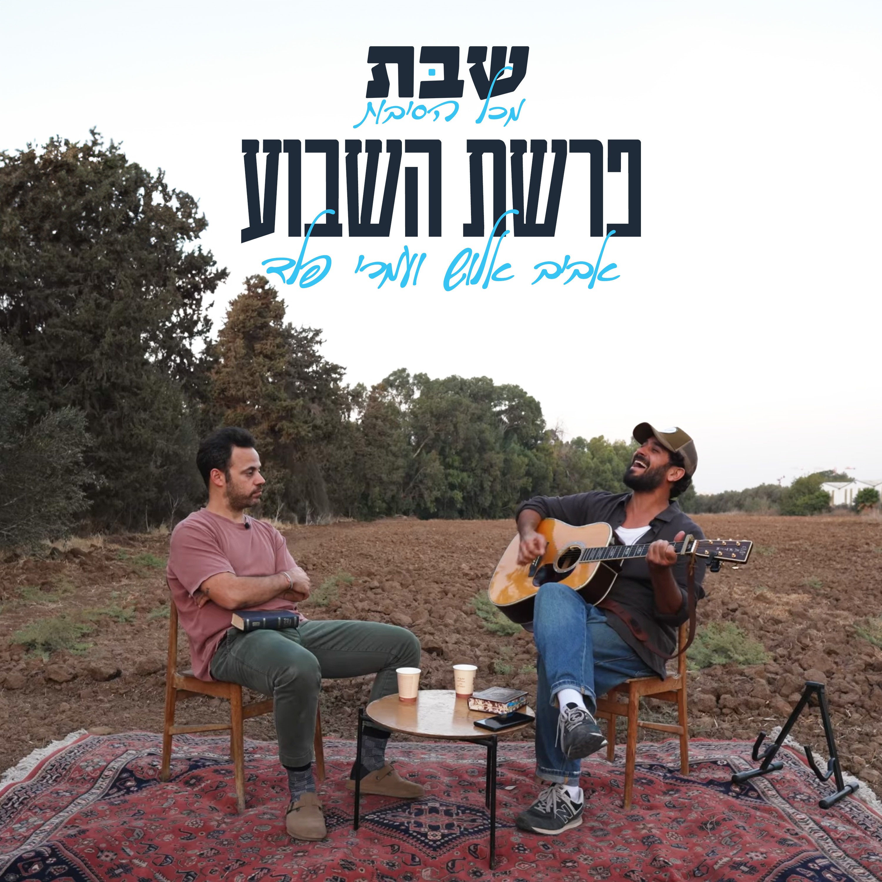 פרשת השבוע עם אביב אלוש ועמרי פלד - שבת מכל הסיבות
