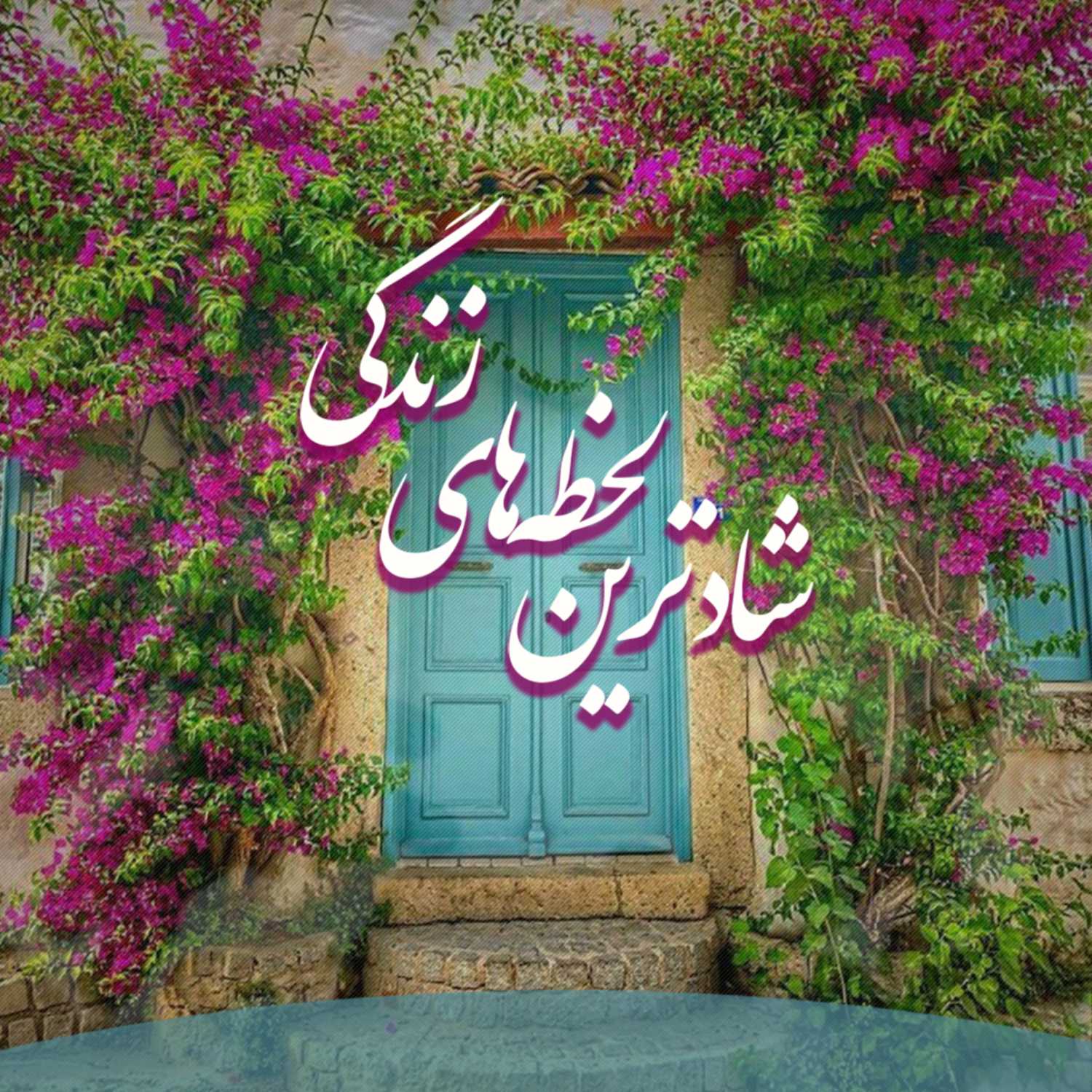 شادترین لحظه زندگی