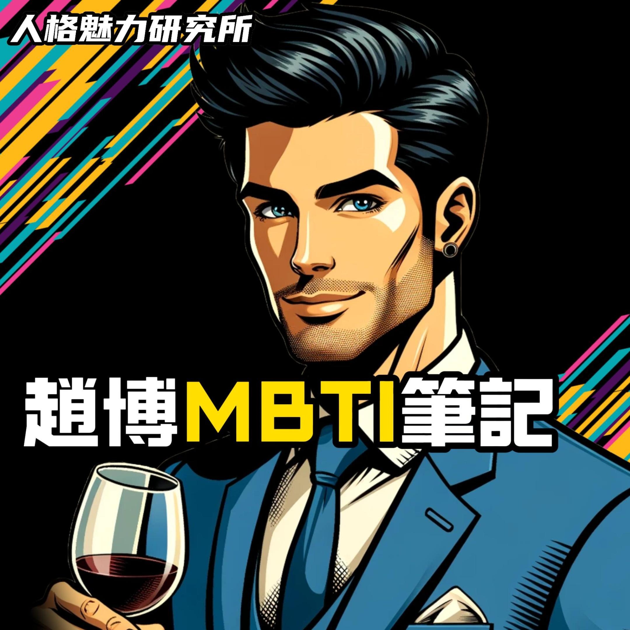 趙博 MBTI 筆記