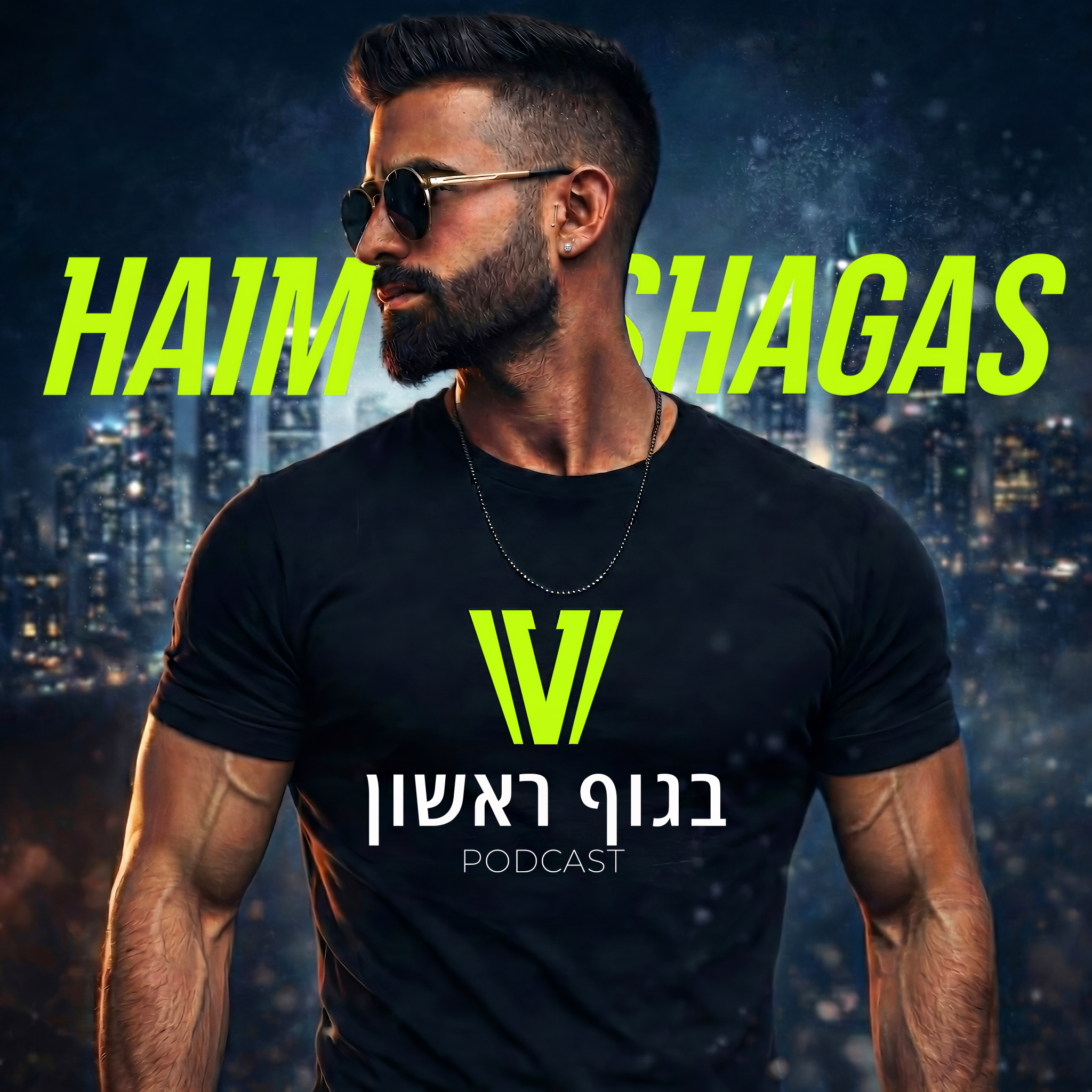 בגוף ראשון - חיים שאגאס podcast artwork