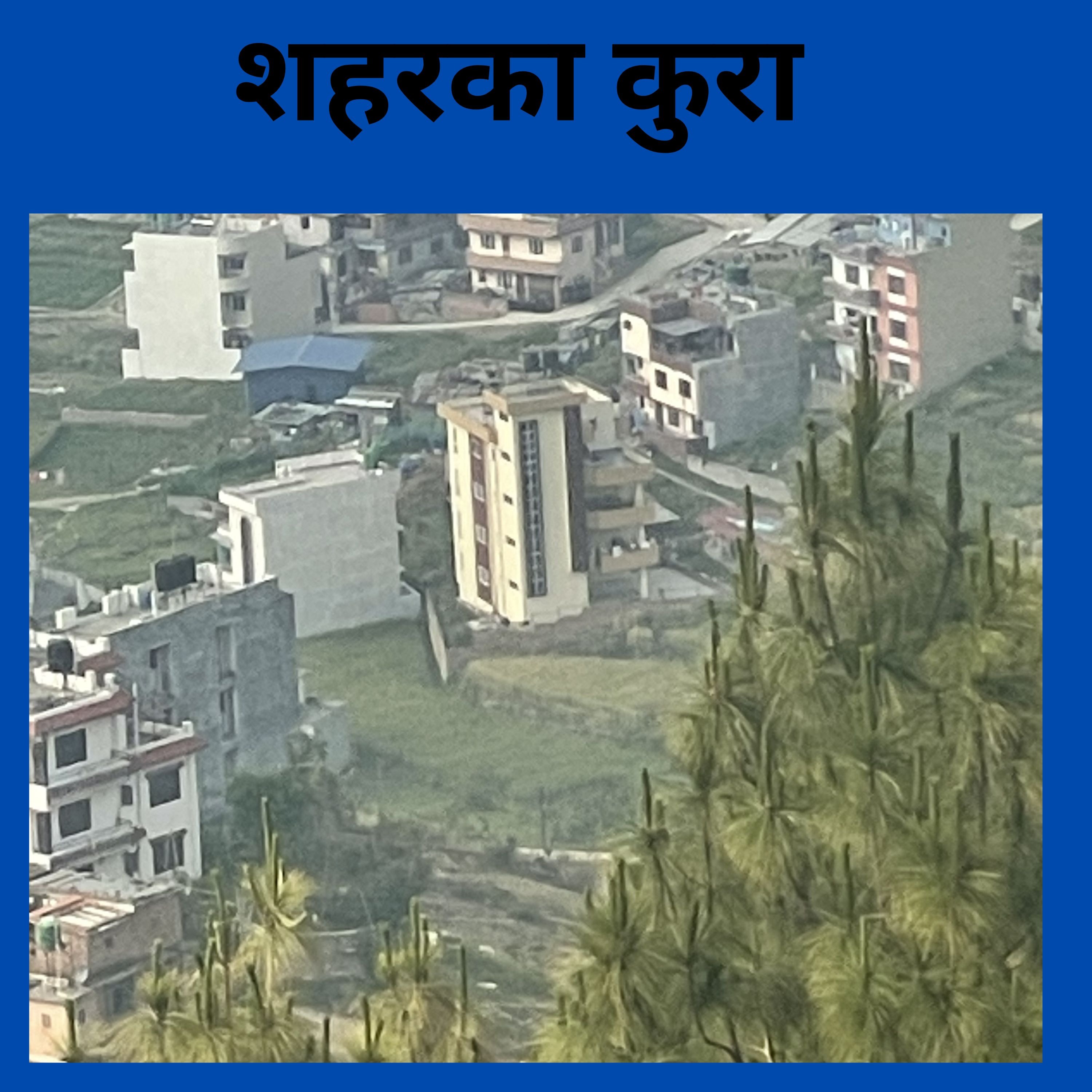 Shahar ko kura