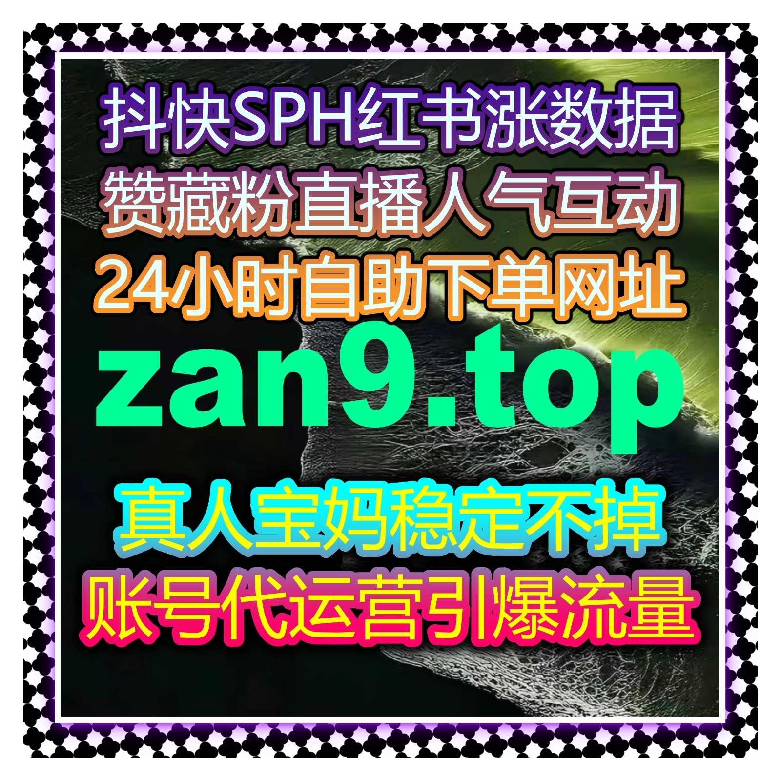 在线全自动下单模式提升账号运营效率，精准完成内容互动和流量提升 cover art