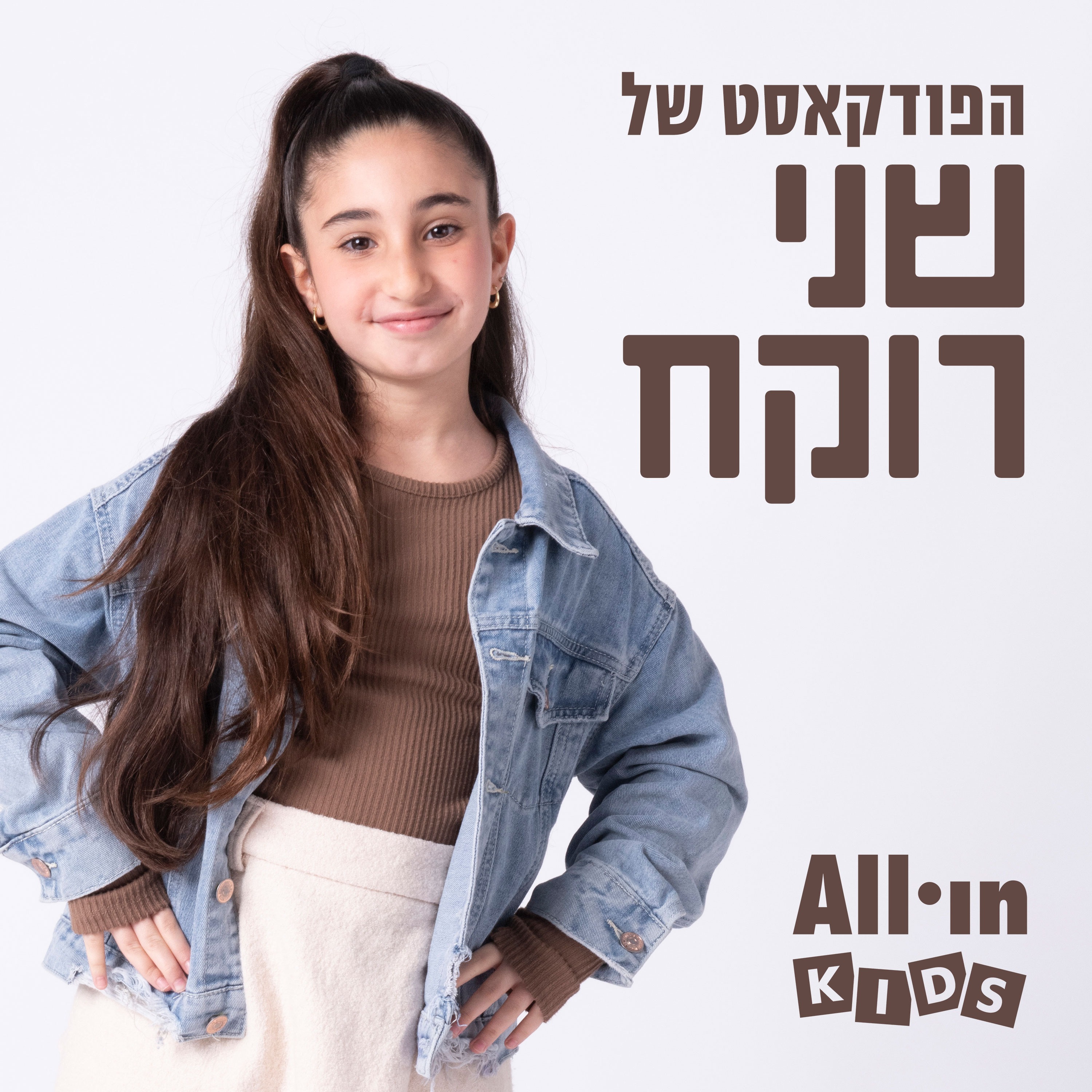 הפודקאסט של שני רוקח
