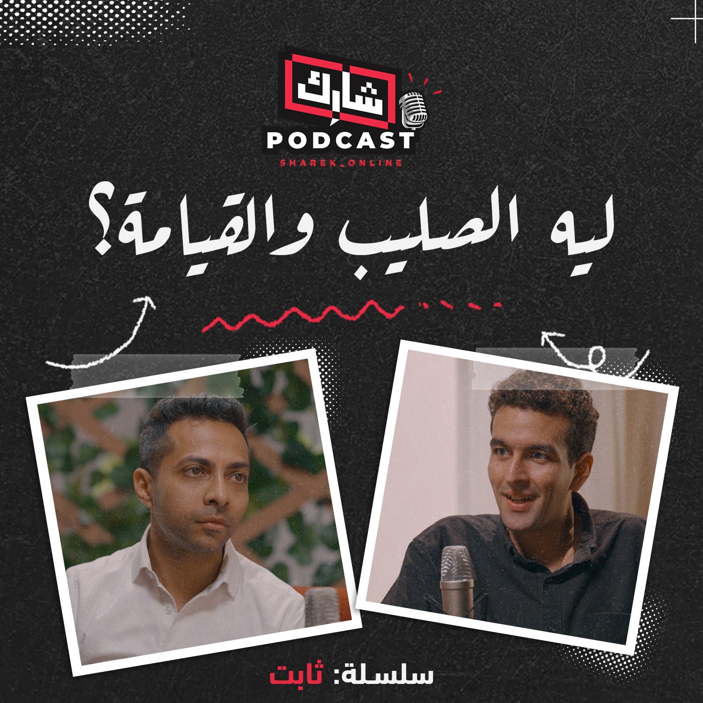 ليه الصليب والقيامة؟ - سلسلة ثابت
