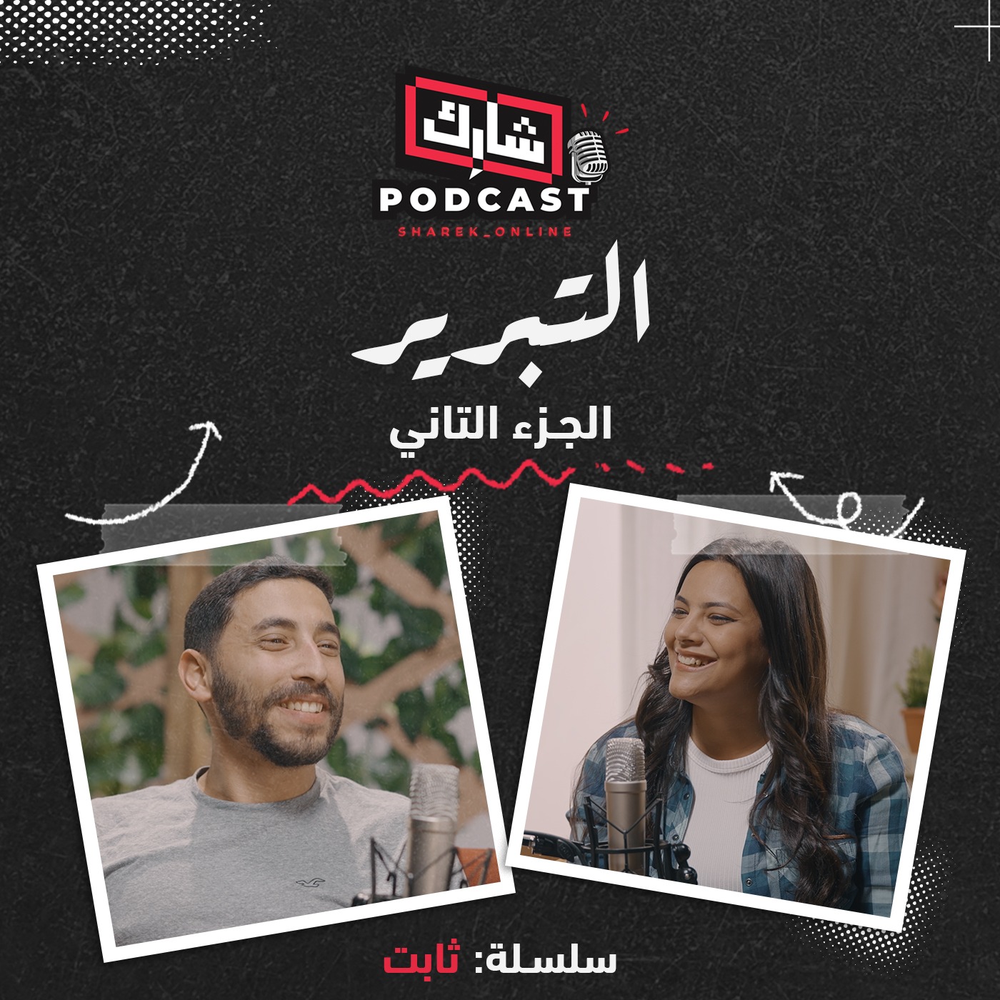 التبرير (الجزء الثاني) - سلسلة ثابت episode artwork