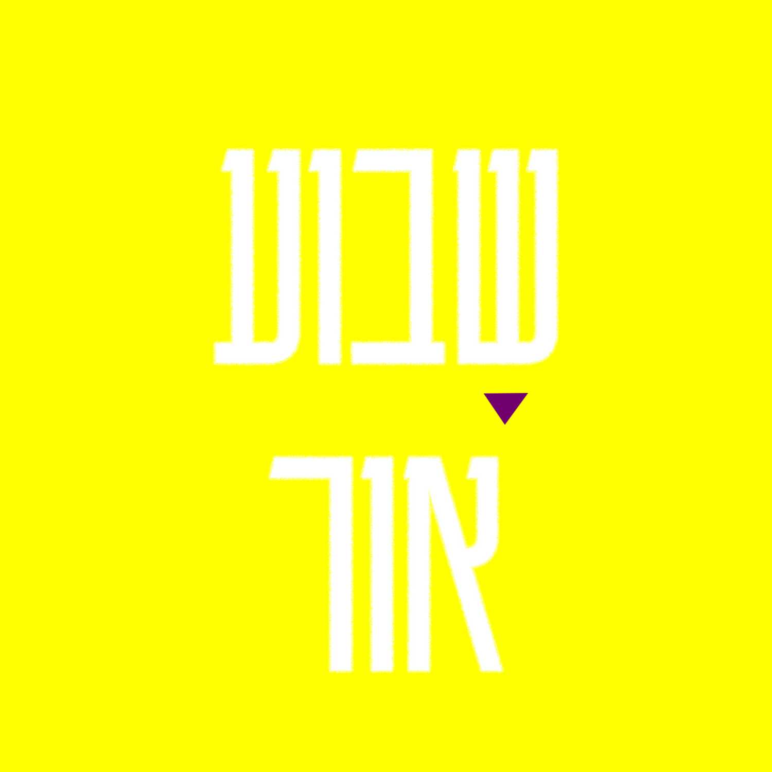 שבוע אור פרק 1 episode artwork