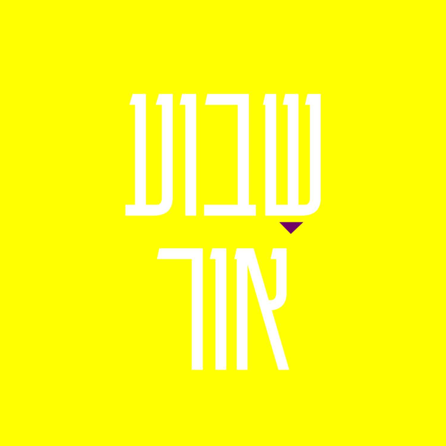 שבוע אור פרק 6 episode artwork