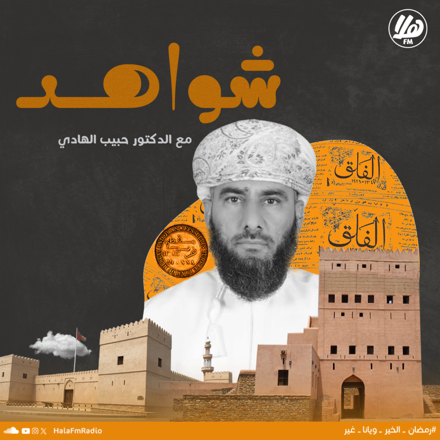 شواهد من هلا أف أم