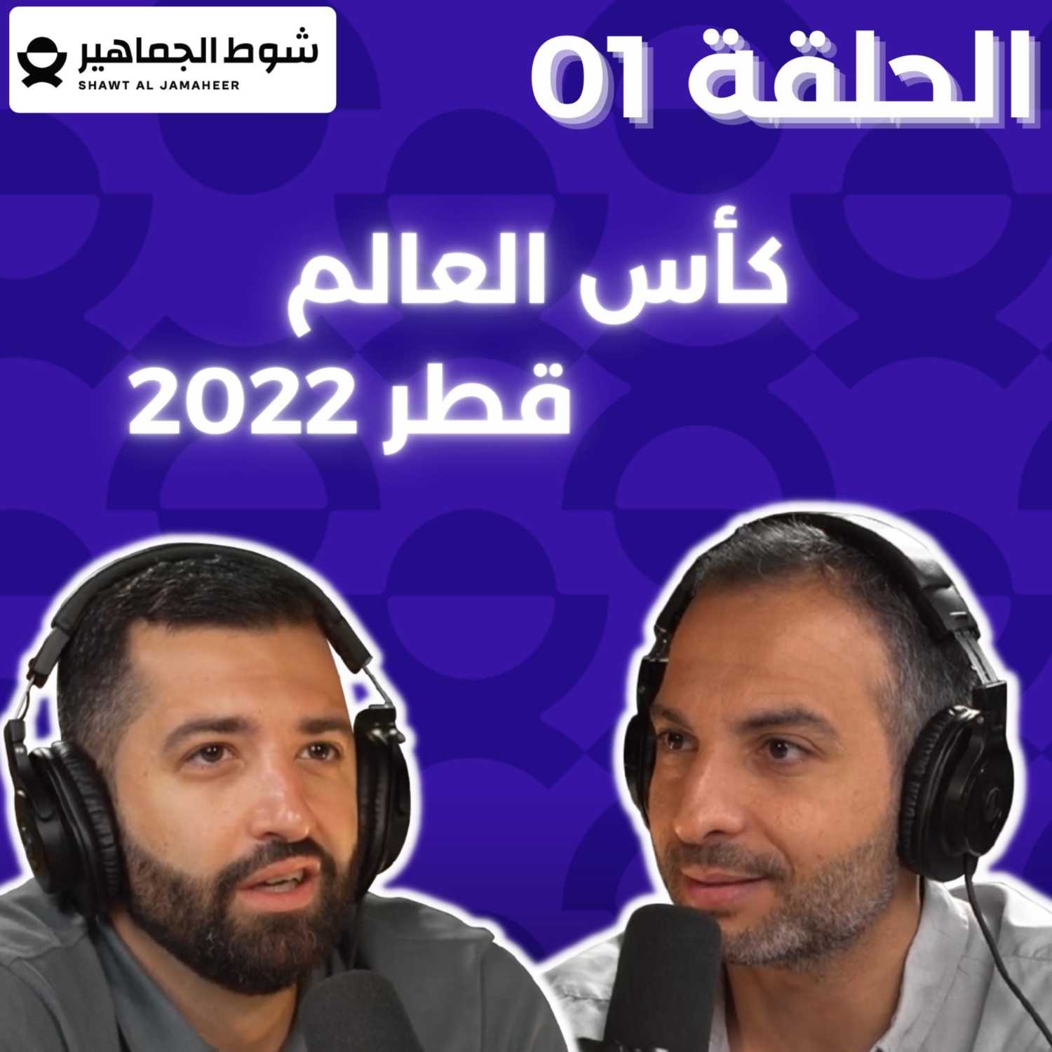  ⚽🌍🏆 الحلقة 01 : كأس العالم قطر 2022  episode artwork