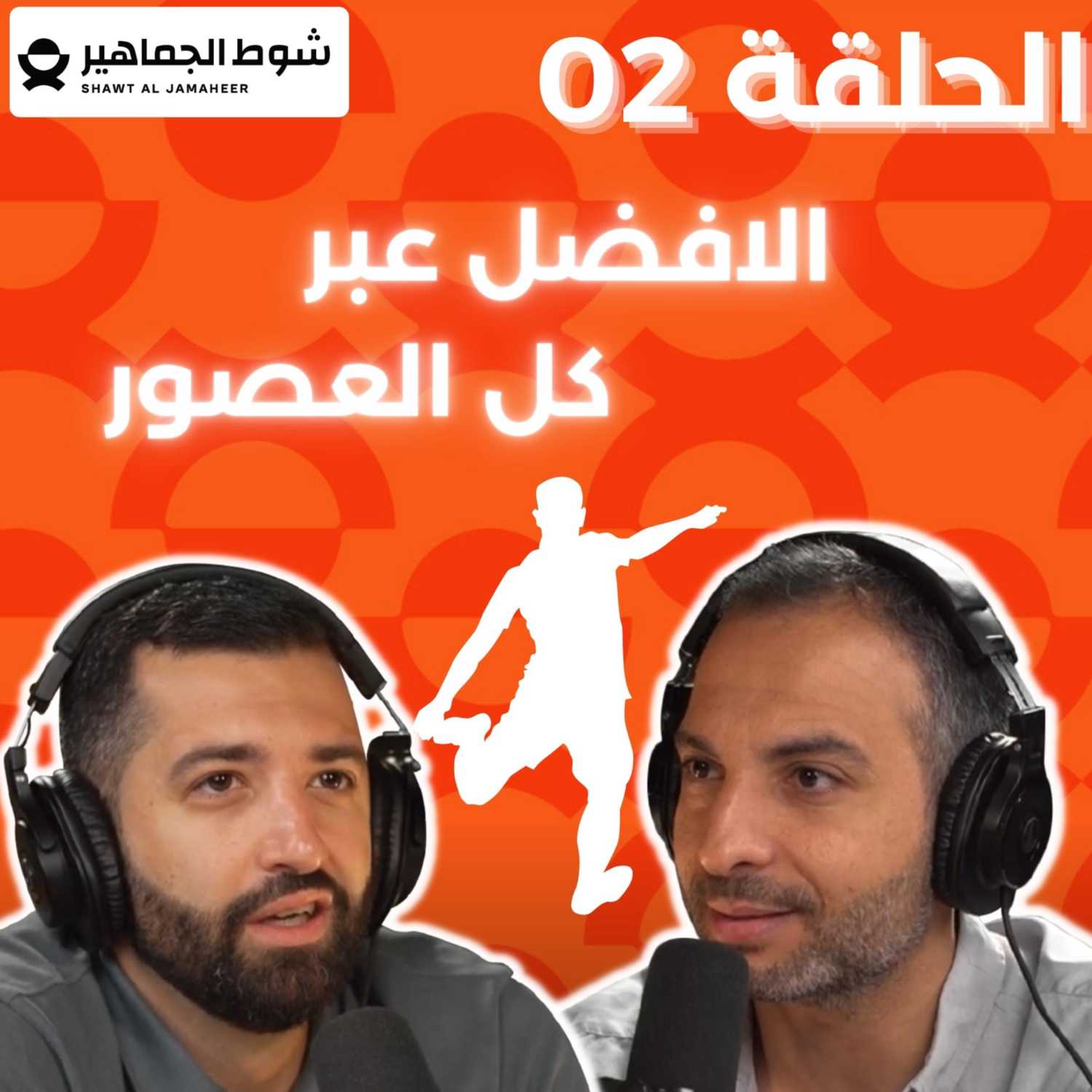 💫✨💪⚽الحلقة 02 : الافضل عبر كل العصور  episode artwork