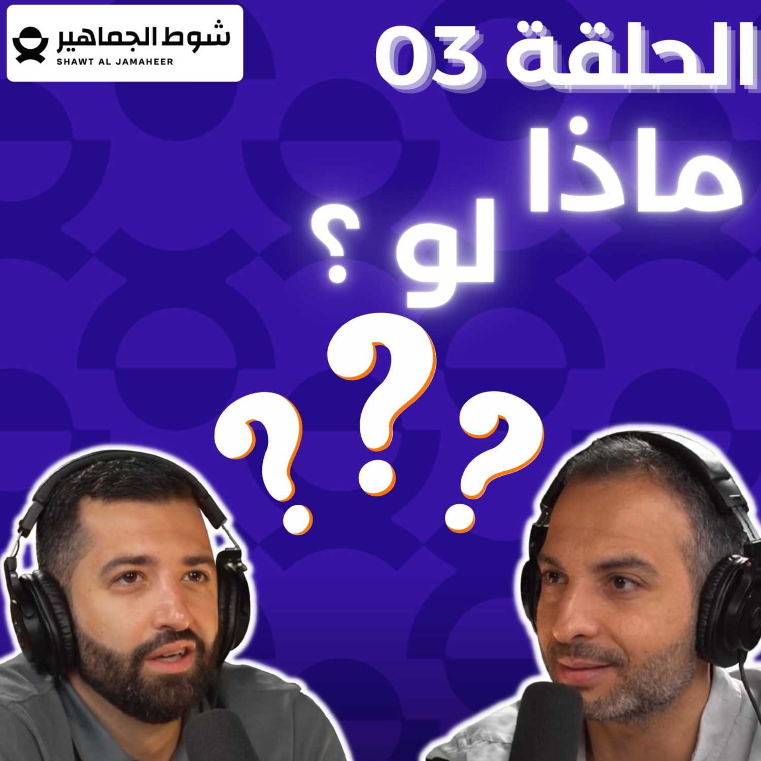🤯💫الحلقة 03 : تخيل لو  episode artwork