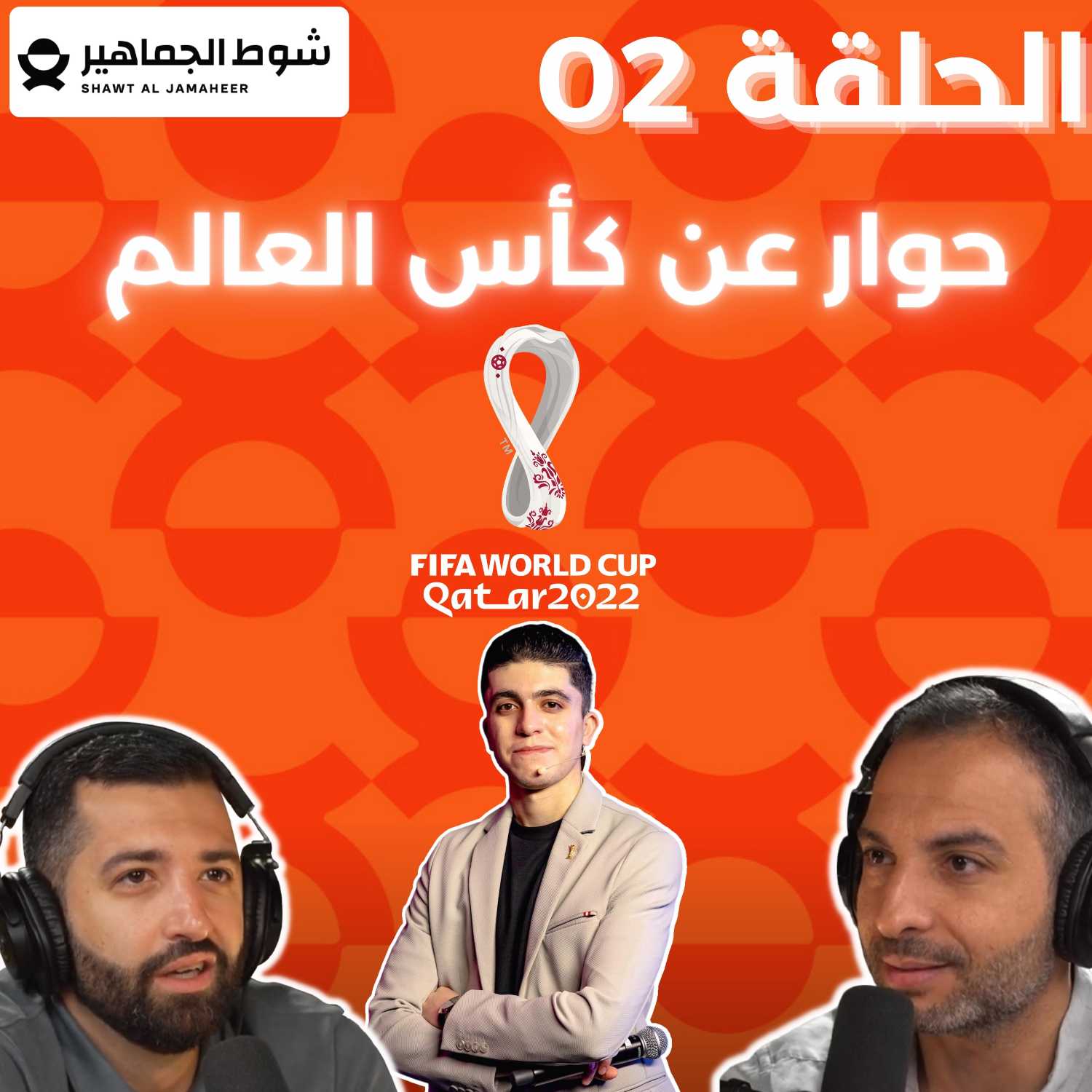 الحلقة 04 : حوار🎙️ عن كأس العالم🌍 مع  فيصل الهندي episode artwork