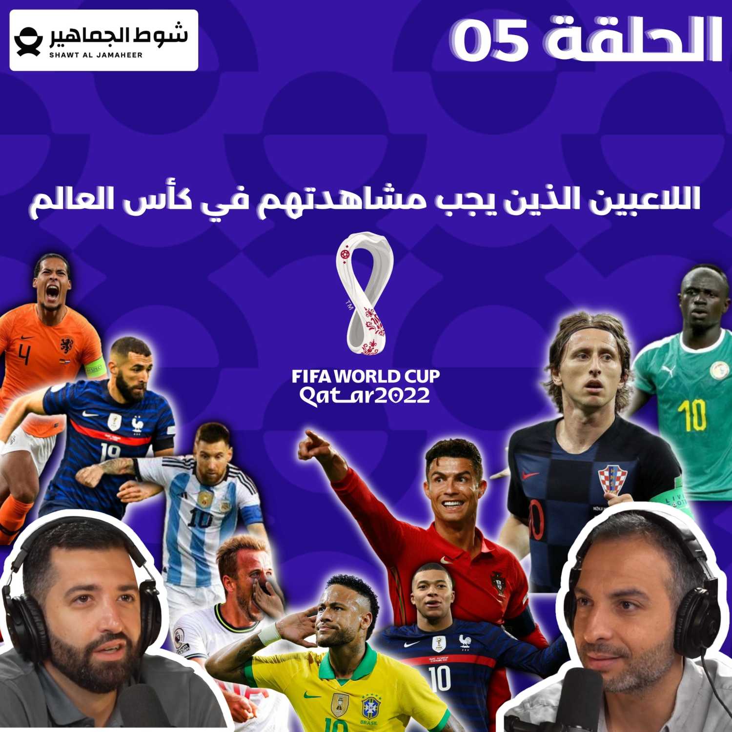 الحلقة 05 : 🏆اللاعبين⚽ الذين يجب مشاهدتهم في كأس العالم episode artwork