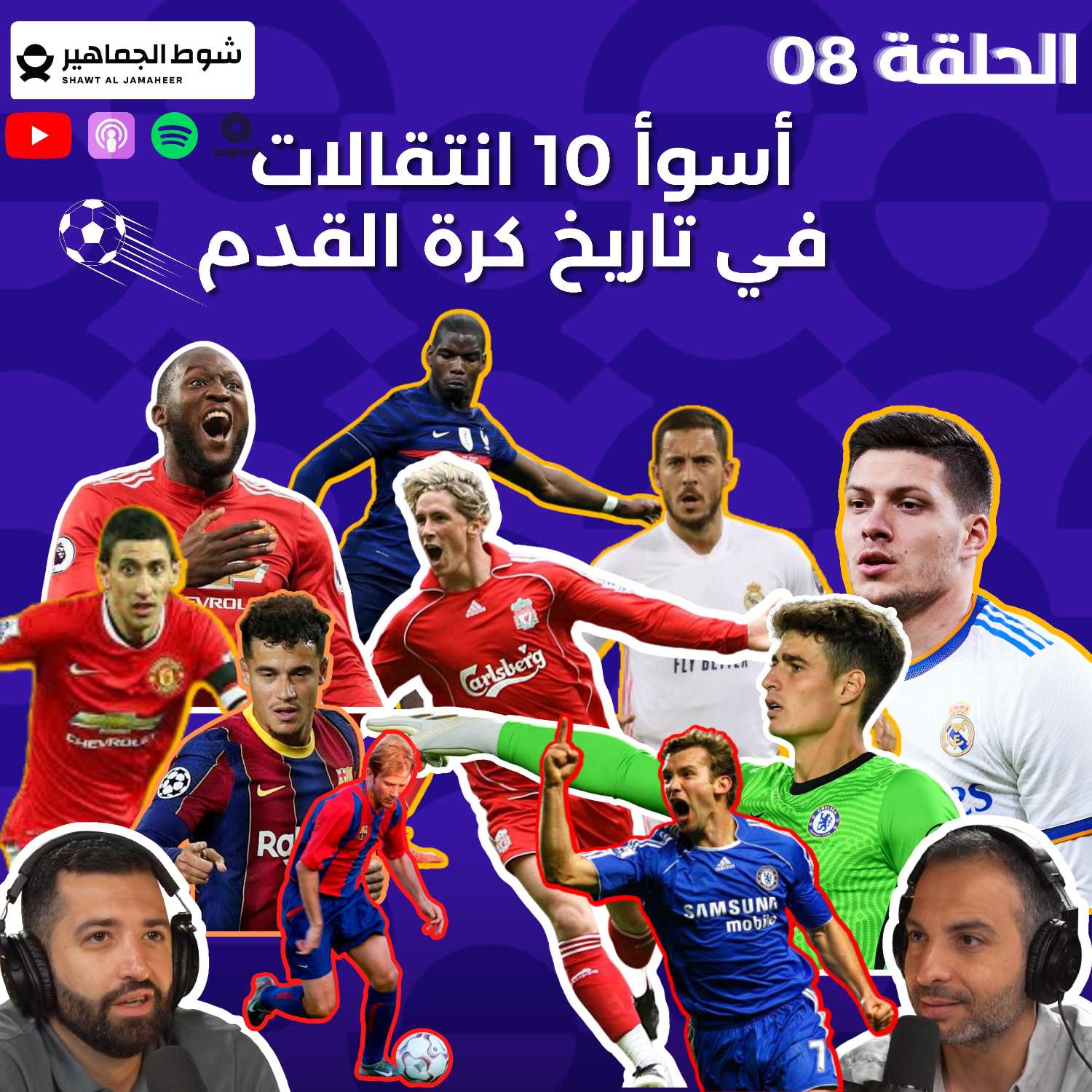 👎🤔الحلقة 08: أسوأ 10 انتقالات في تاريخ كرة القدم episode artwork