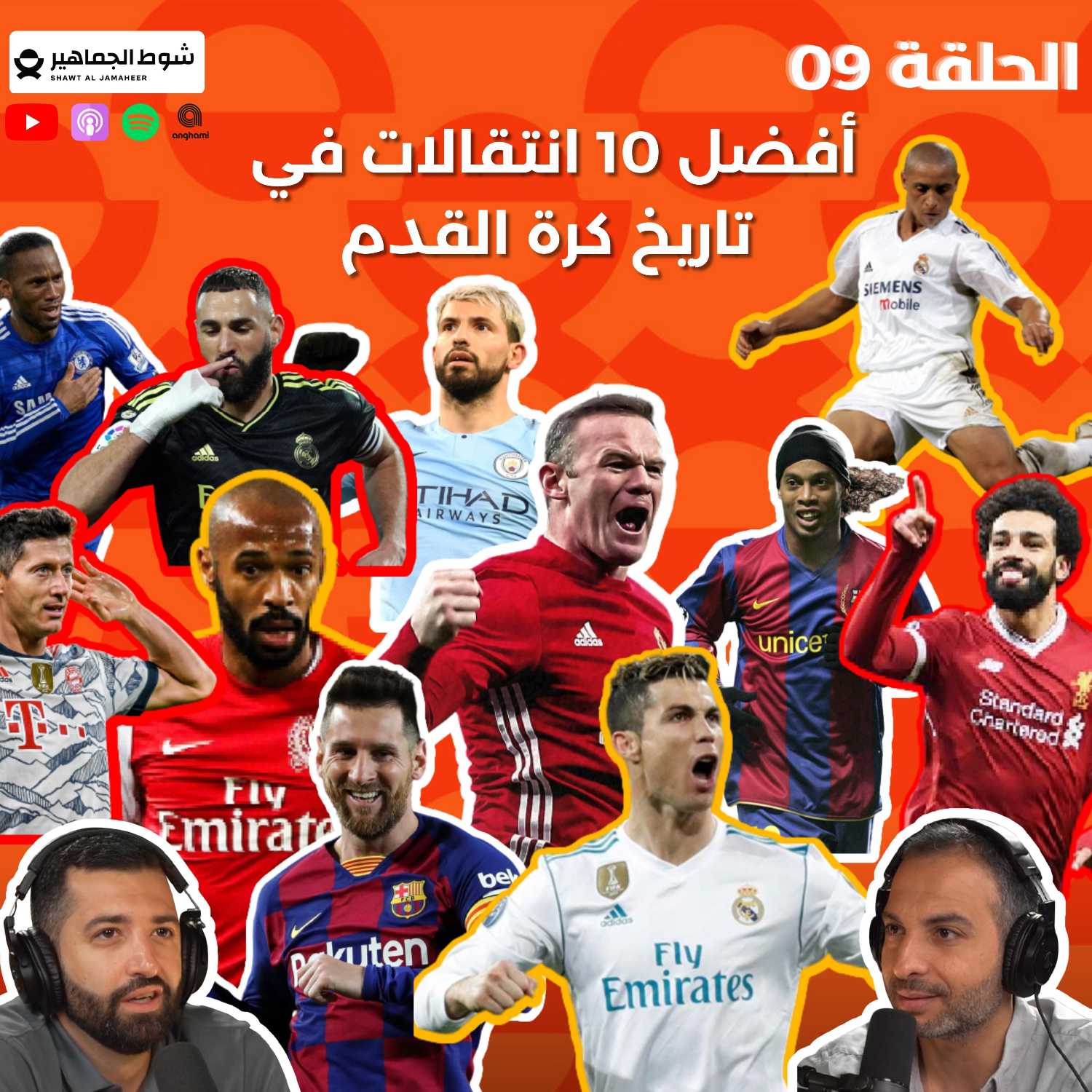 ⚽💫💪🤯 الحلقة 09 : أفضل 10 انتقالات في تاريخ كرة القدم episode artwork