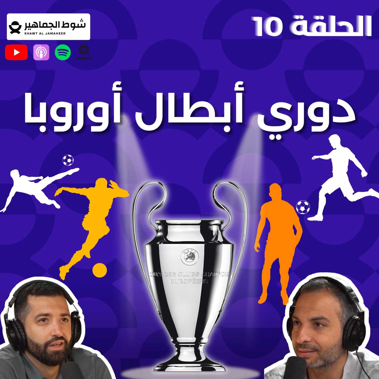 الحلقة 10: دور ال 16 من دوري ابطال اوروبا episode artwork