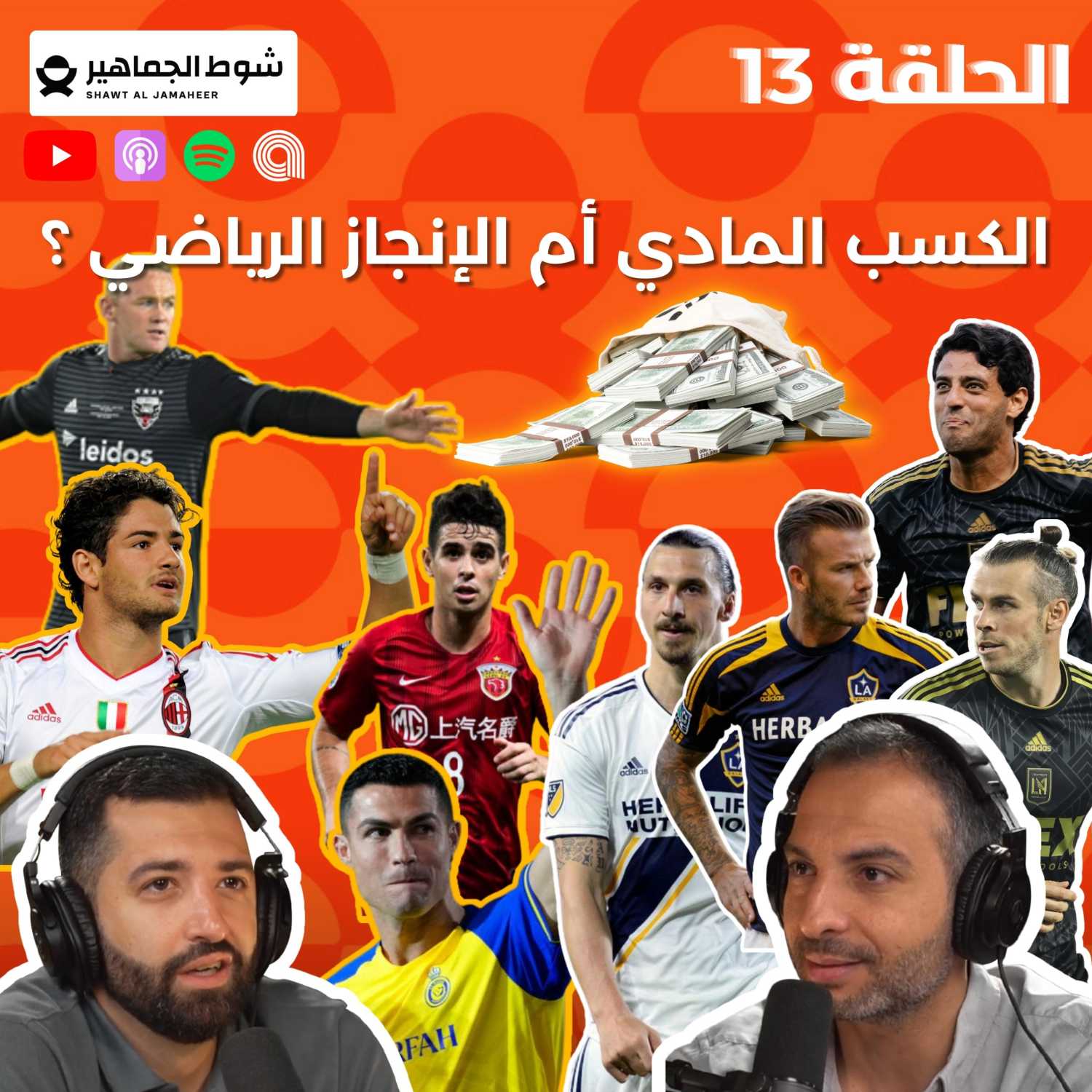 الحلقة 13 : الكسب المادي 💰 أم الإنجاز الرياضي 🏆؟ episode artwork