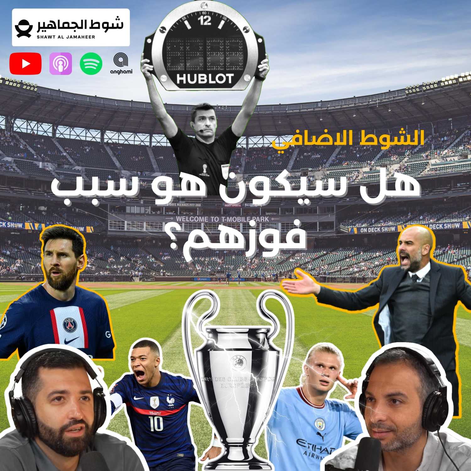 الشوط الاضافي: هل سيكون هو سبب فوزهم؟ episode artwork