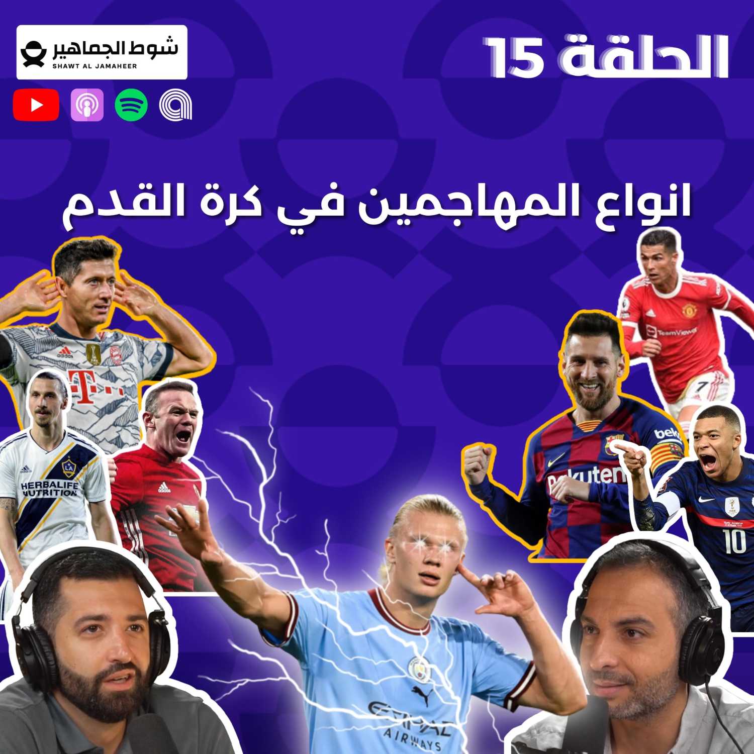 الحلقة 15 : أنواع المهاجمين في كرة القدم episode artwork