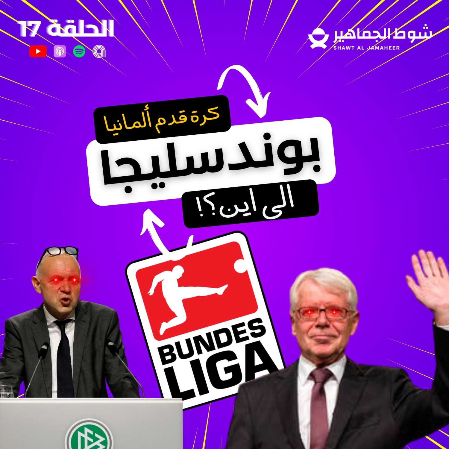 الحلقة 17 : كرة قدم ألمانيا…إلى أين؟ episode artwork