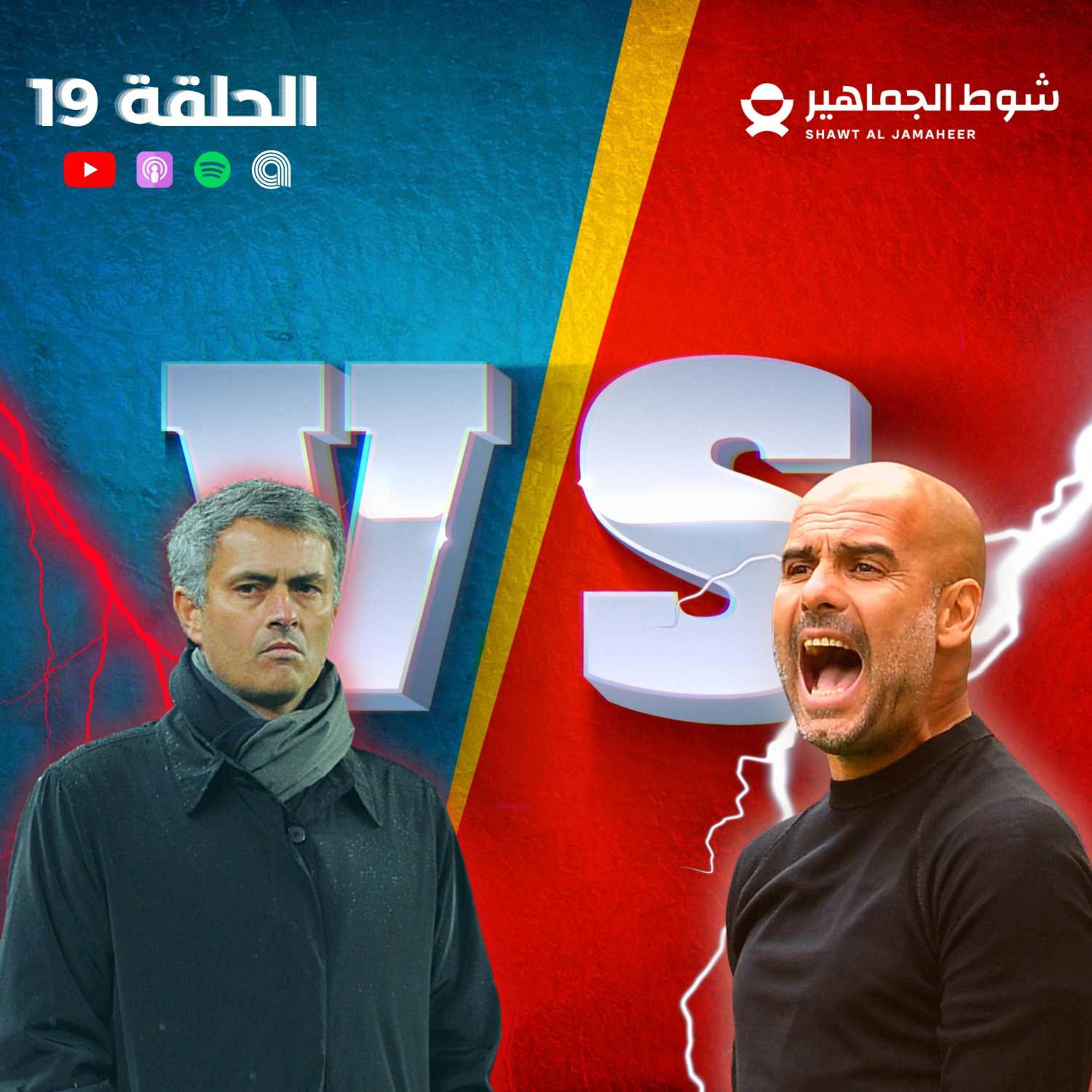 بيب غوارديولا ضد جوزيه مورينيو I الحلقة 19 episode artwork