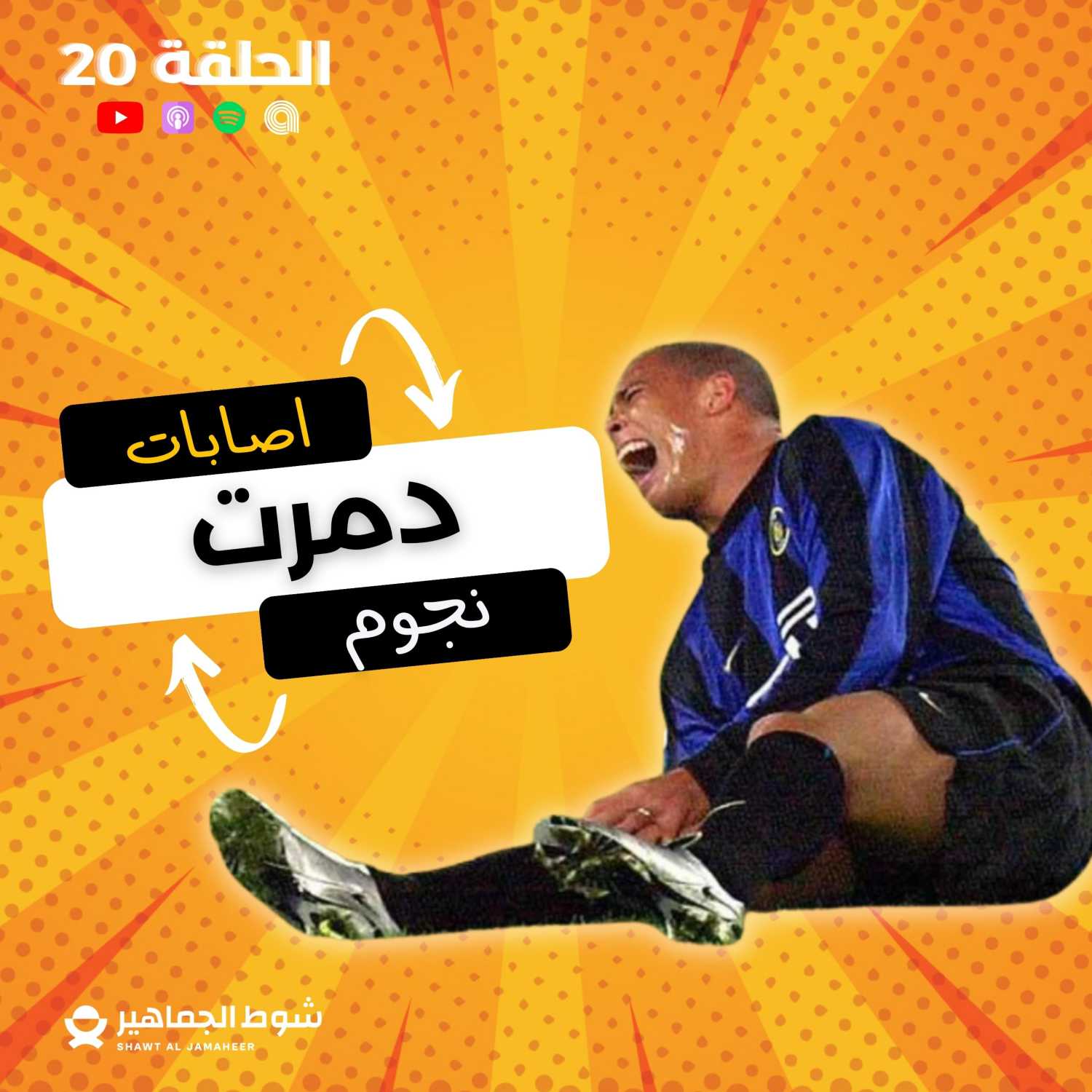 إصابات دمرت نجوم I الحلقة 20 episode artwork