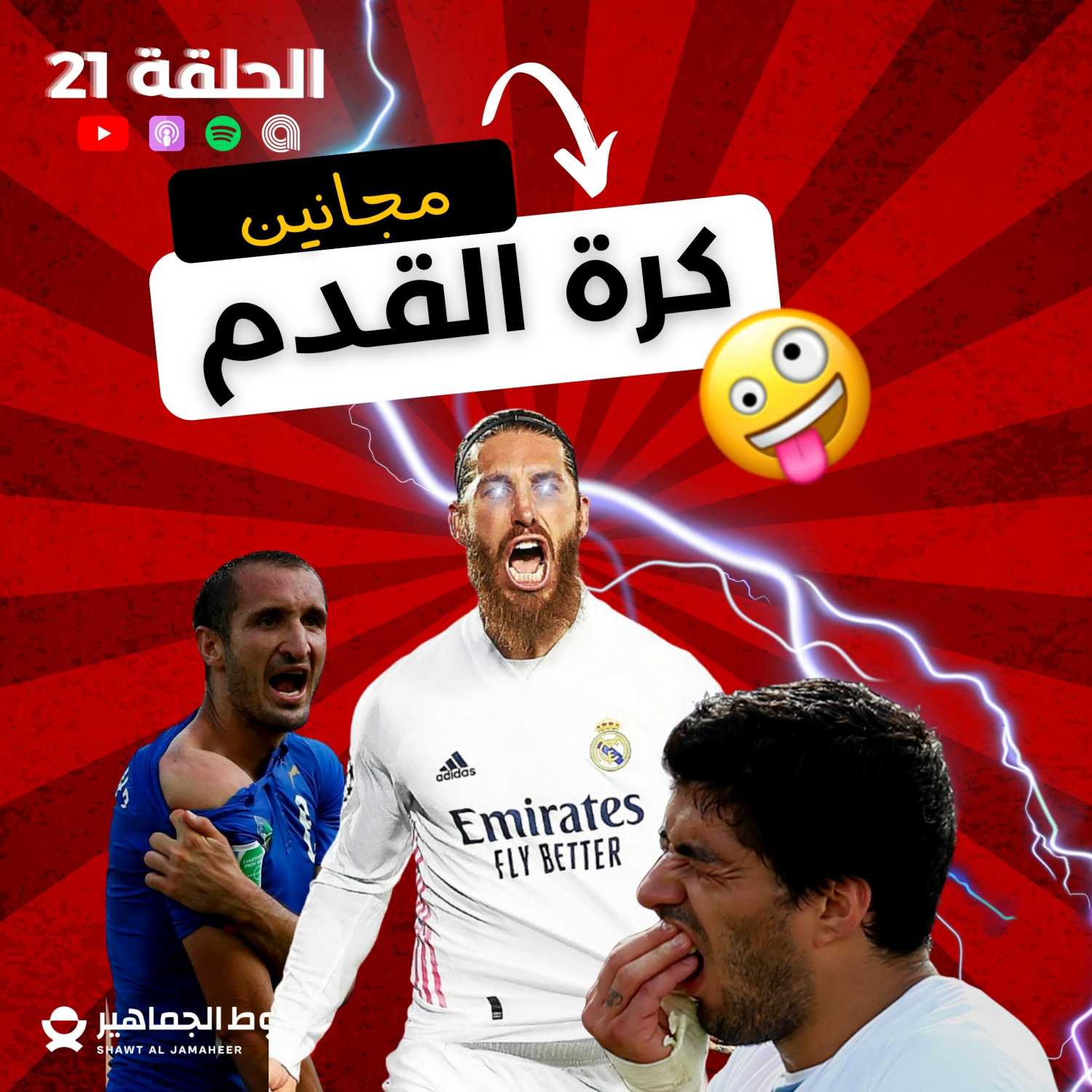 مجانين كرة القدم I الحلقة 21 episode artwork