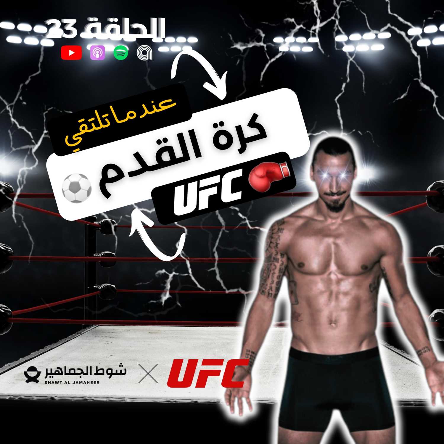 UFC عندما تلتقي كرة القدم ب I الحلقة 23 episode artwork