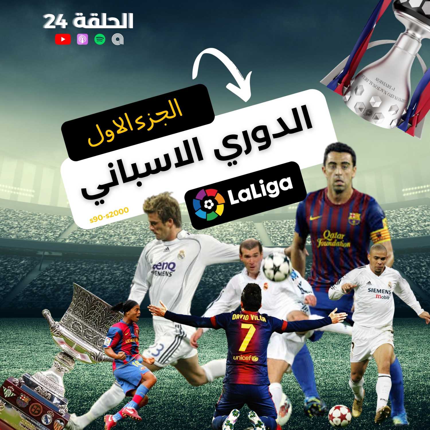 الدوري الإسباني (الجزء الأول) I الحلقة 24 episode artwork