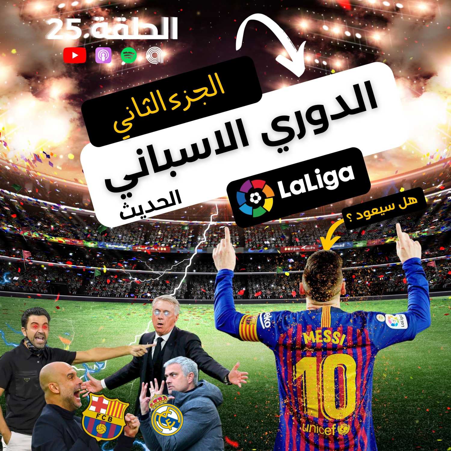 الدوري الإسباني الحديث (الجزء الثاني) I الحلقة 25 episode artwork