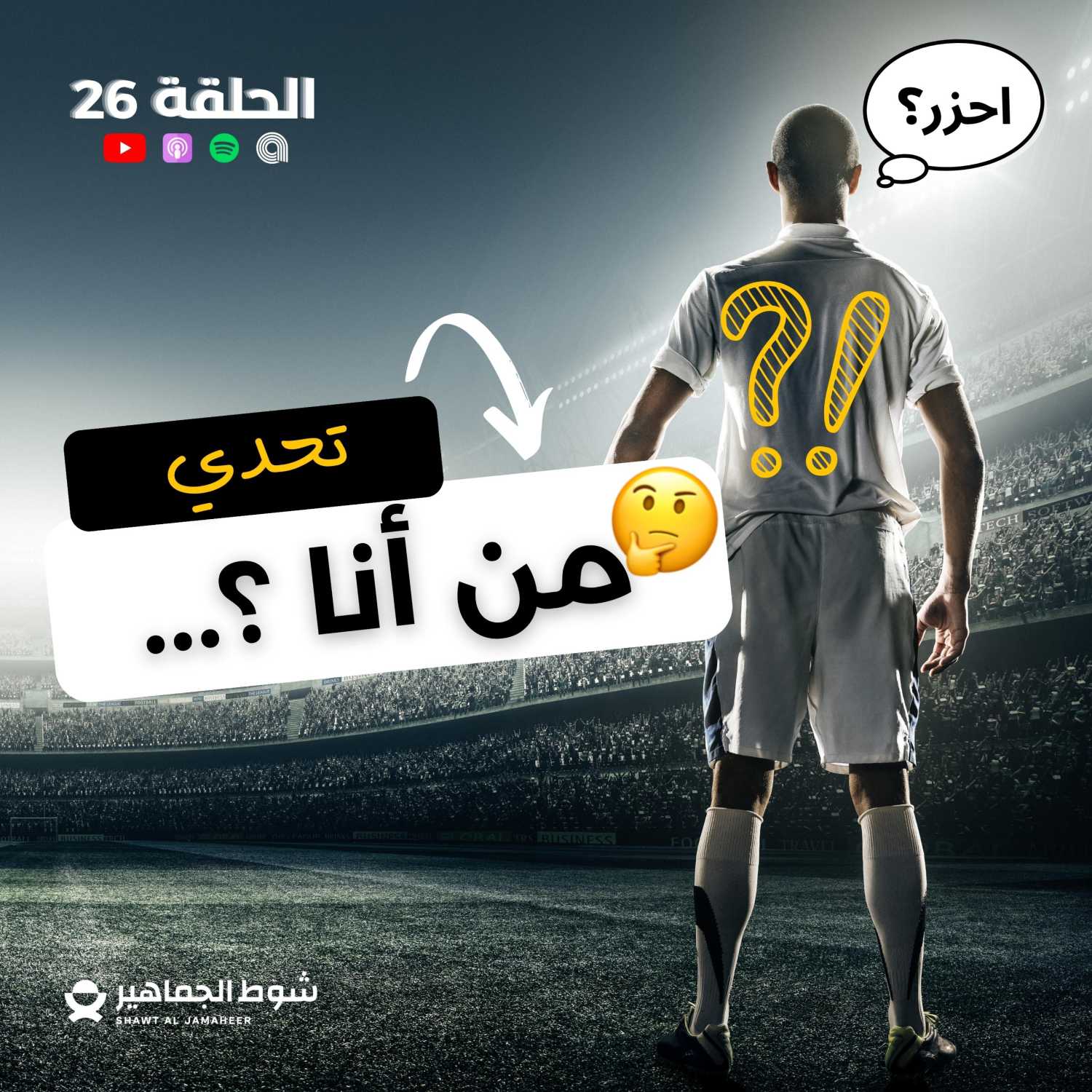 من أنا...؟ I الحلقة 26 episode artwork
