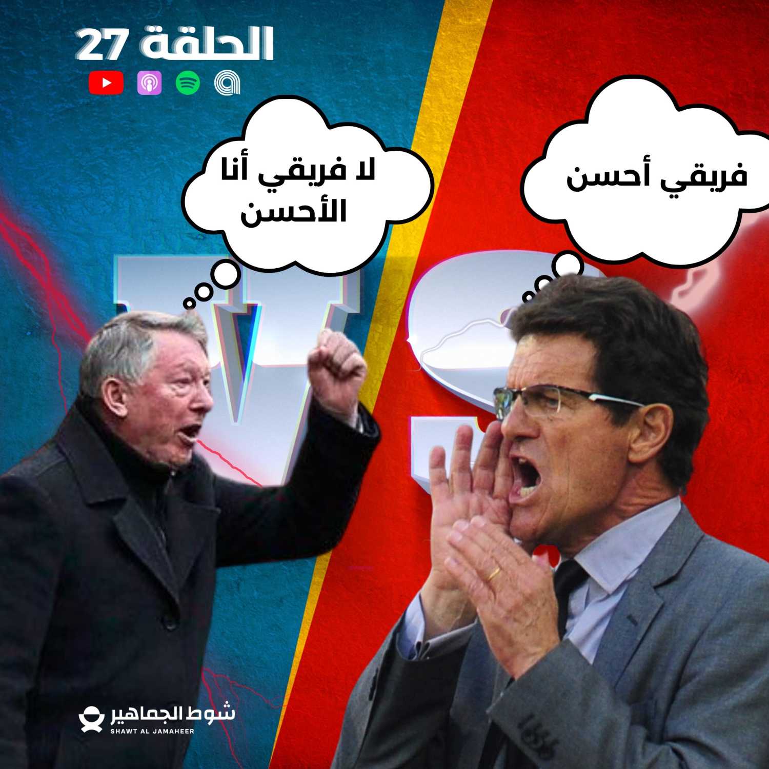 فابيو كابيلو ضد سير أليكس فيرغسون  I الحلقة 27 episode artwork