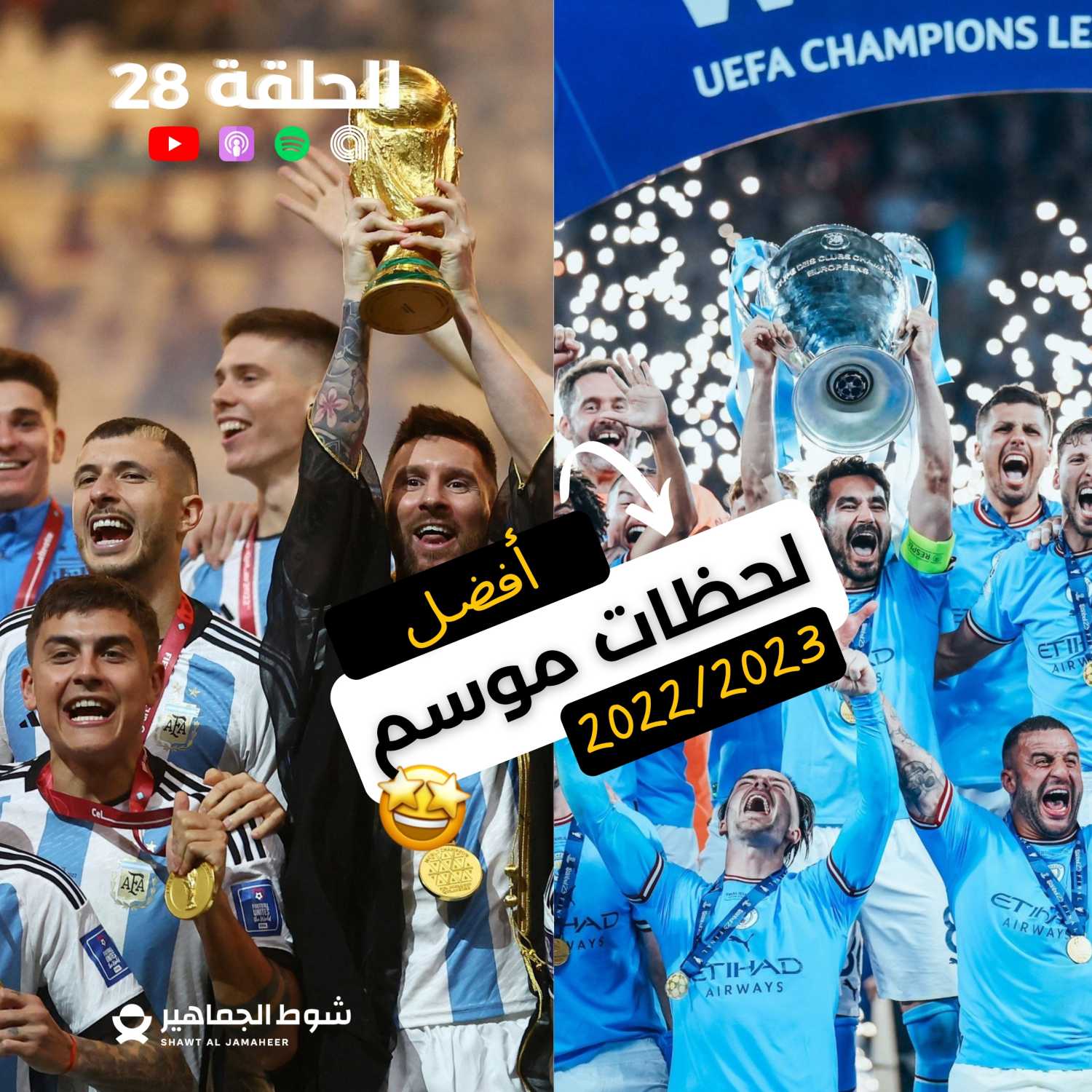 أفضل لحظات كرة القدم 2022-2023  I الحلقة 28 episode artwork